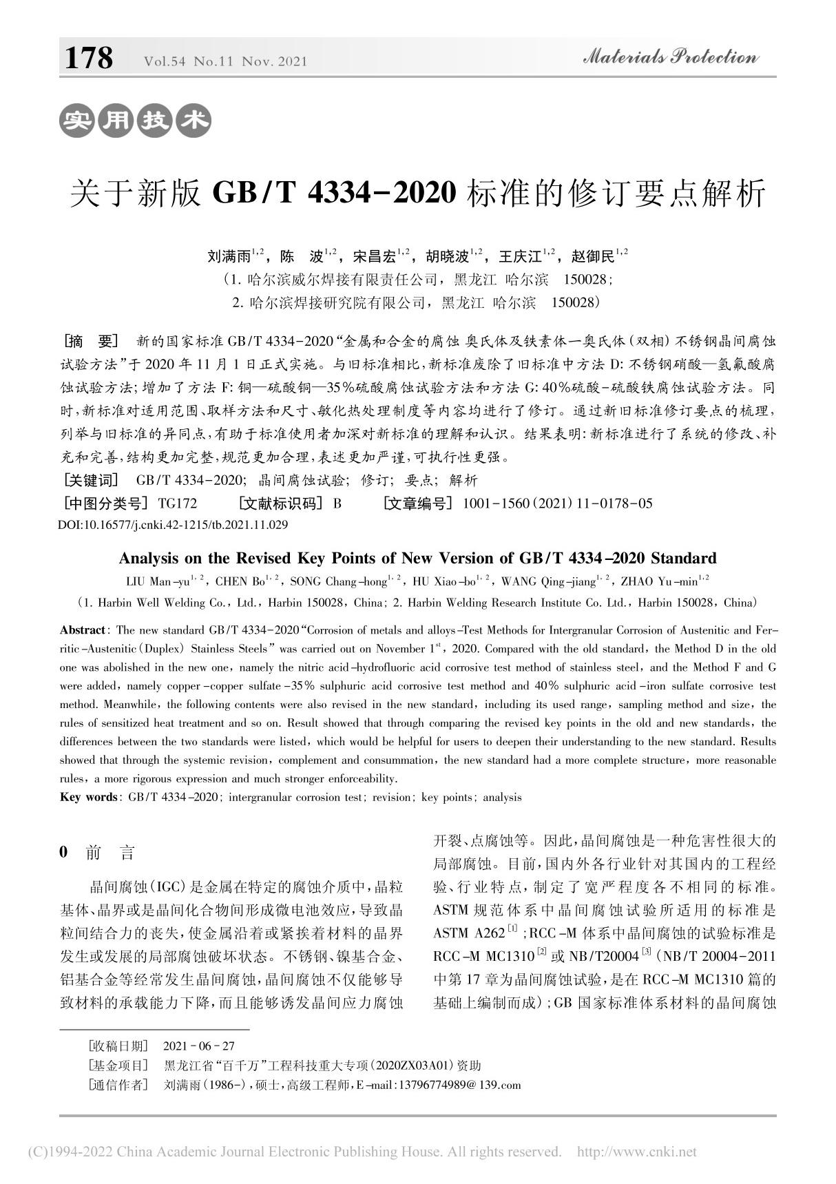 关于新版GB T 4334...2020标准的修订要点解析 刘满雨