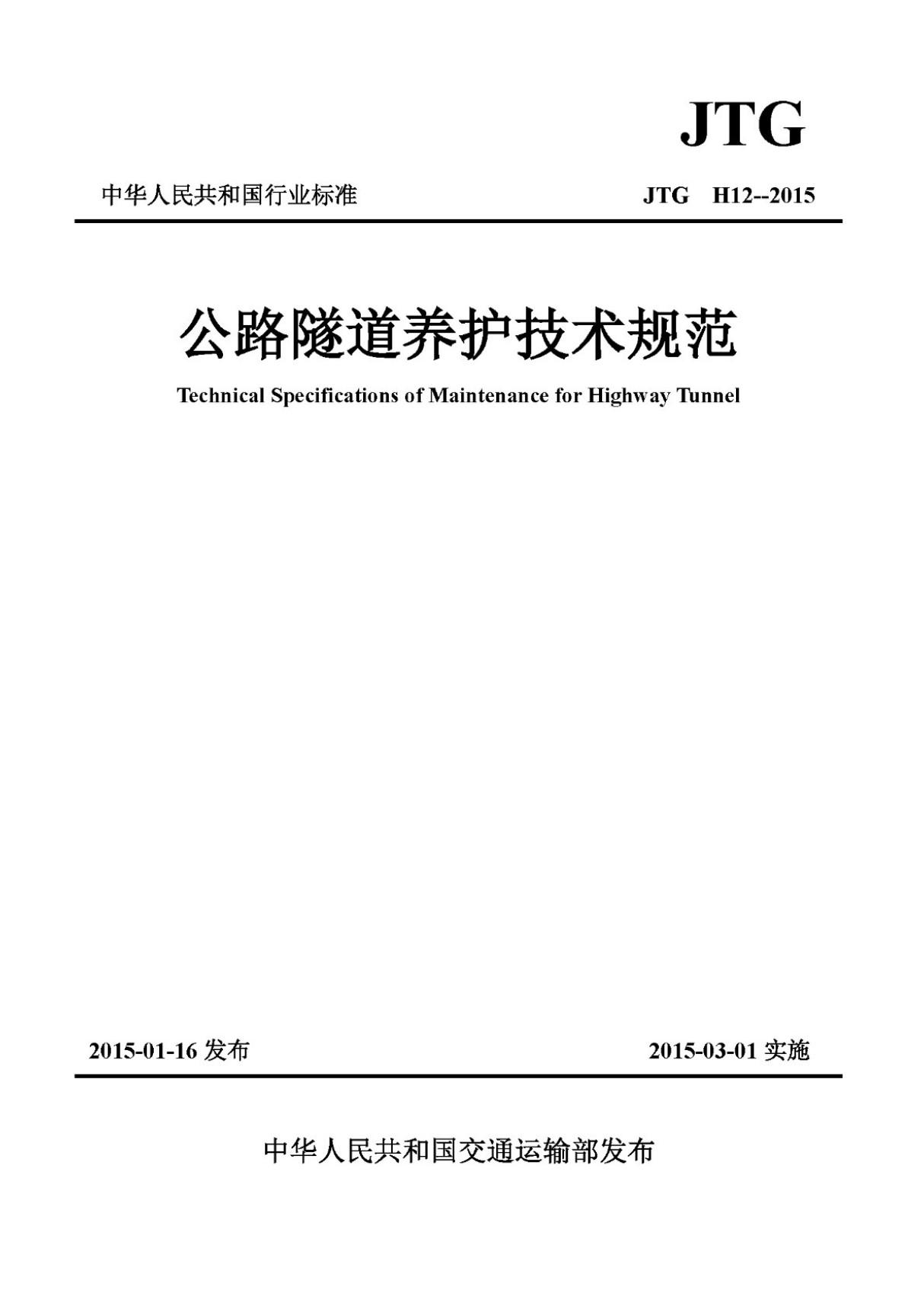 (高清正版标准)JTG H12-2015 公路隧道养护技术规范