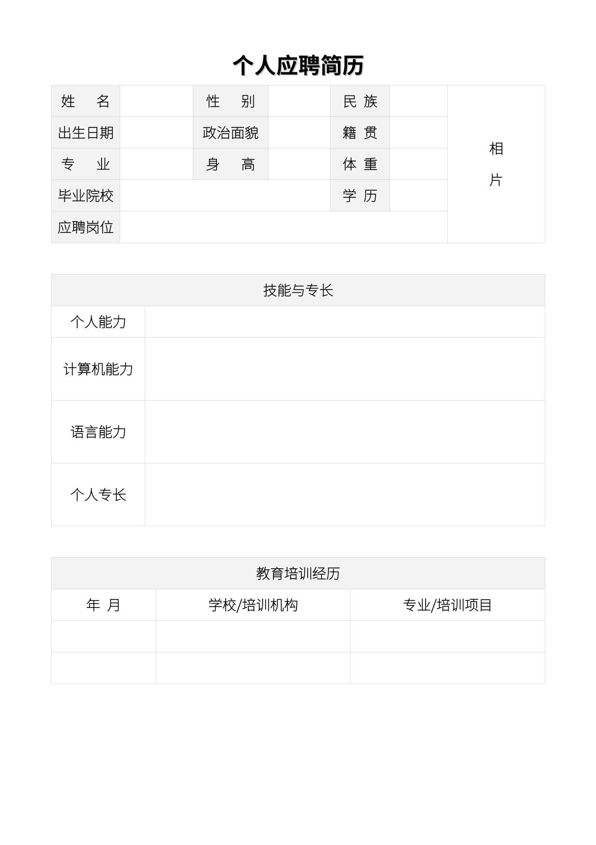 大学生通用个人简历表应届生简历模板