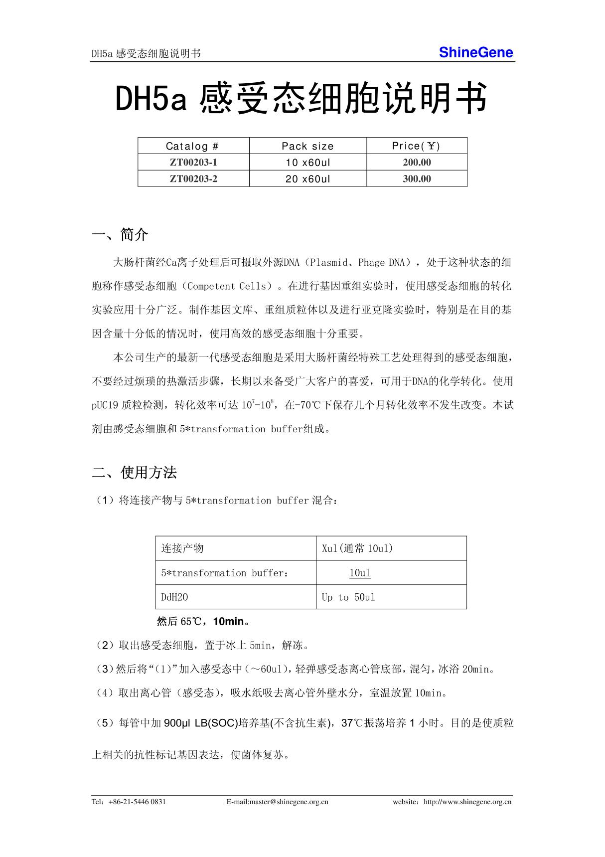 DH5a 感受态细胞说明书