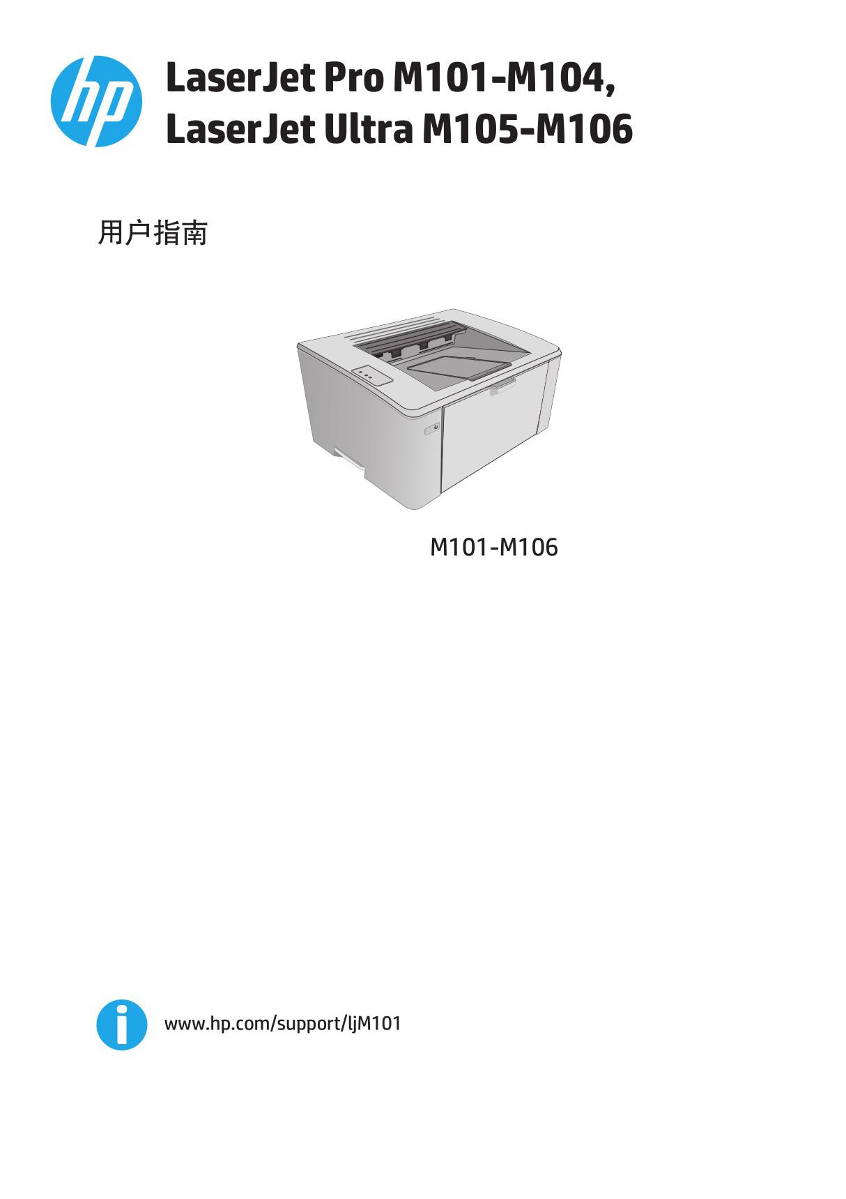 惠普打印机M104用户指南