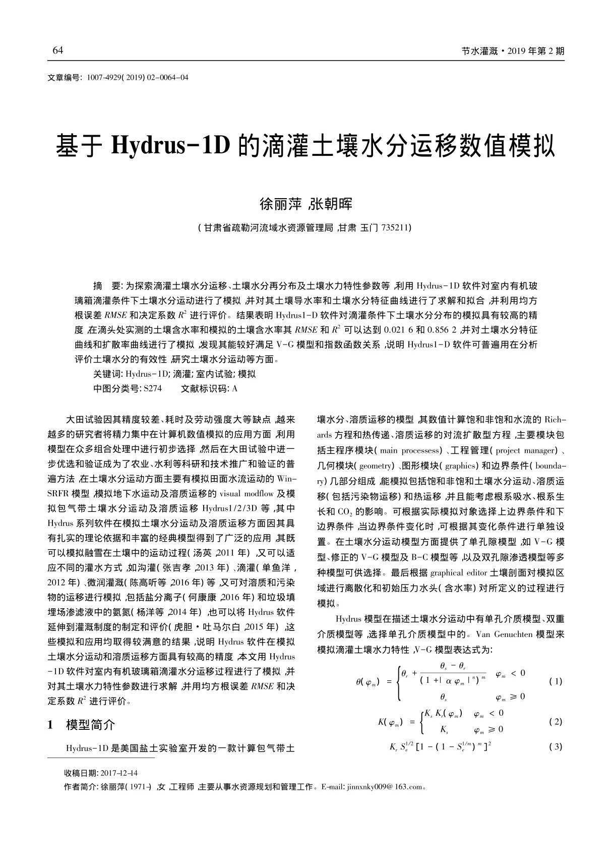 基于Hydrus-1D的滴灌土壤水分运移数值模拟