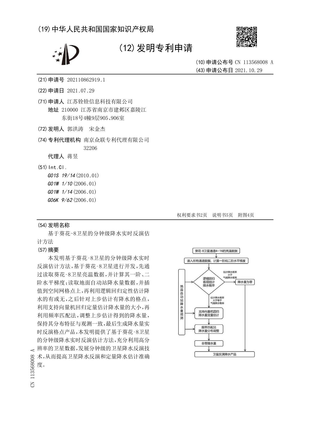 基于葵花-8卫星的分钟级降水实时反演估计方法