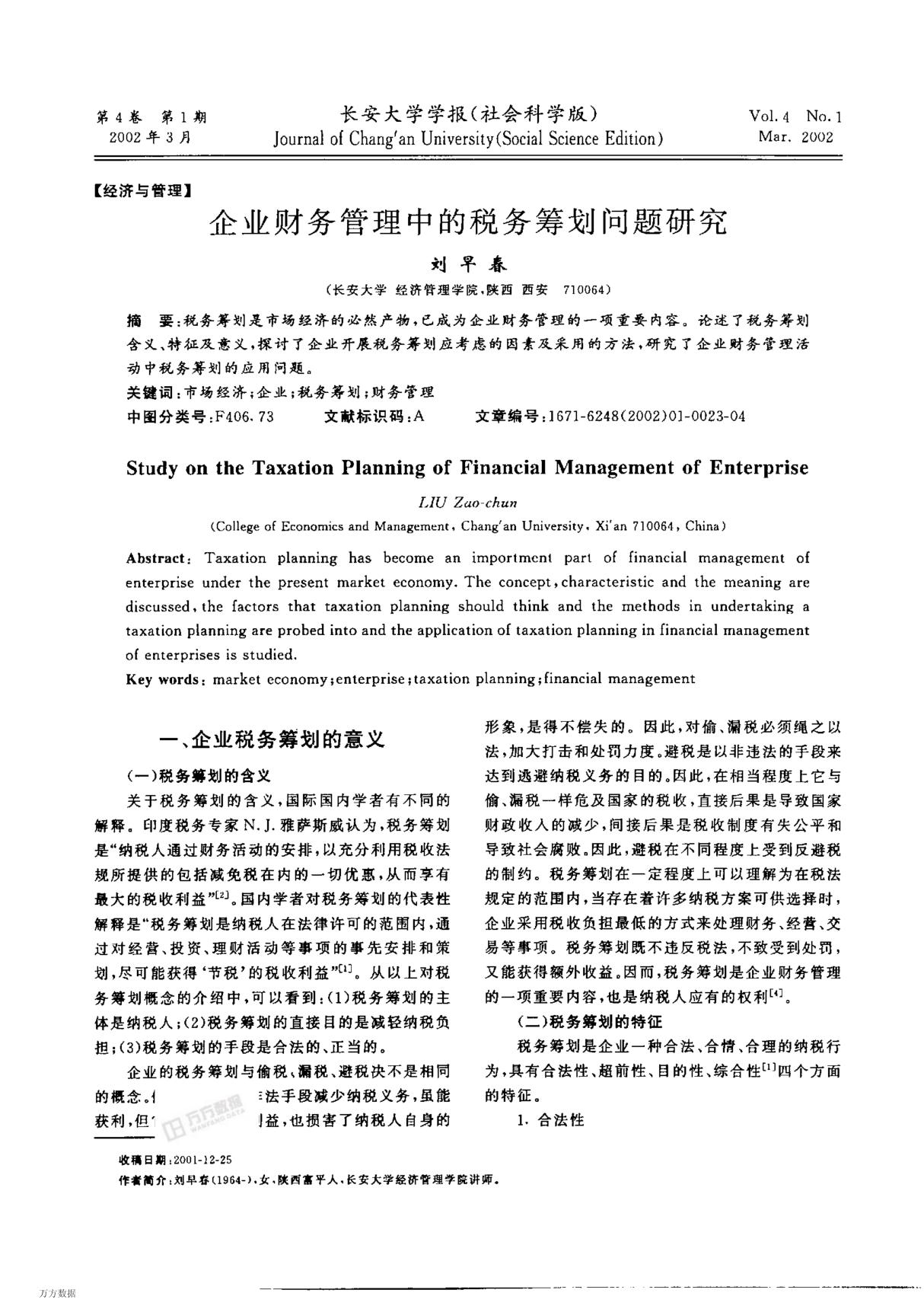 企业财务管理中的税务筹划问题研究