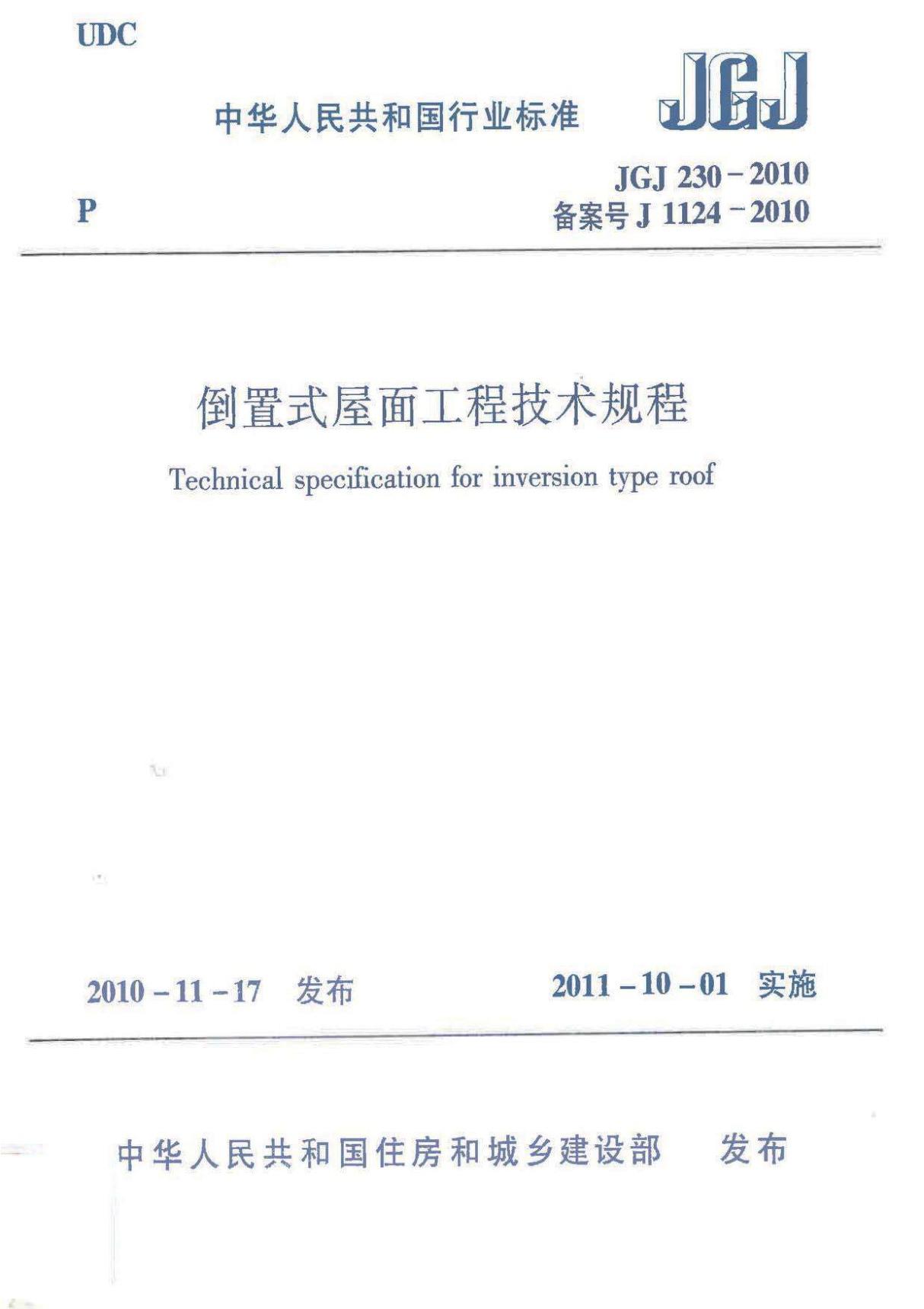 国标图集-建筑JGJ230-2010倒置式屋面工程规范