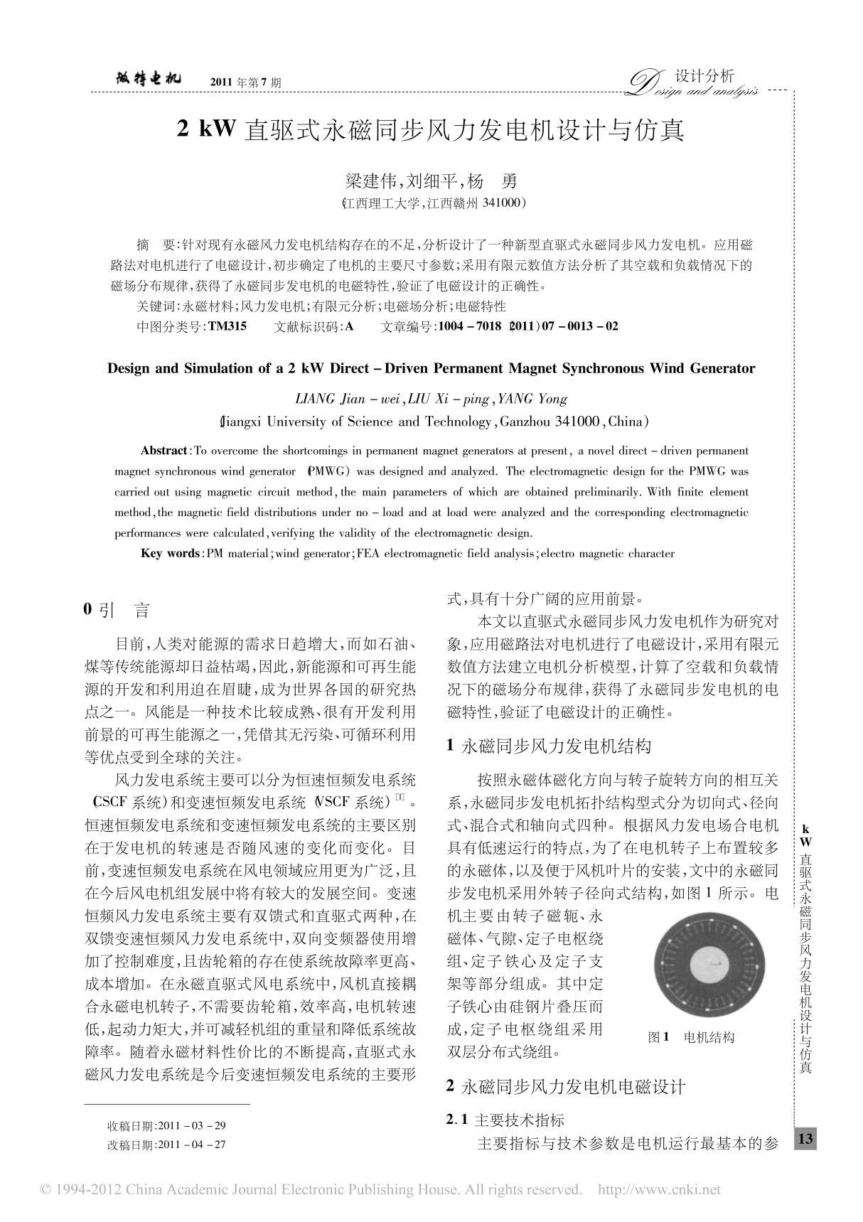 2kW直驱式永磁同步风力发电机设计与仿真