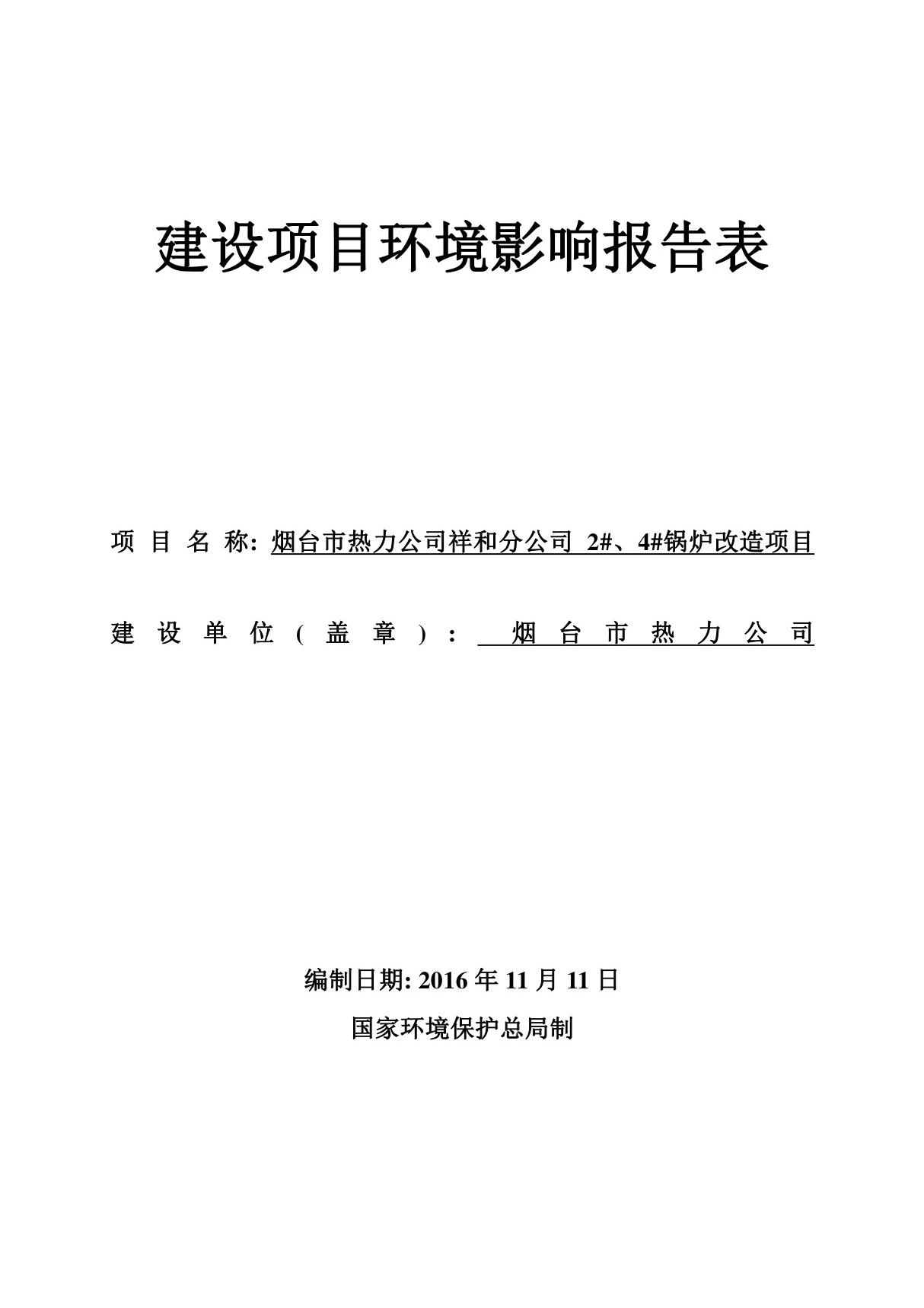 环境影响评价报告公示 锅炉改造环评报告