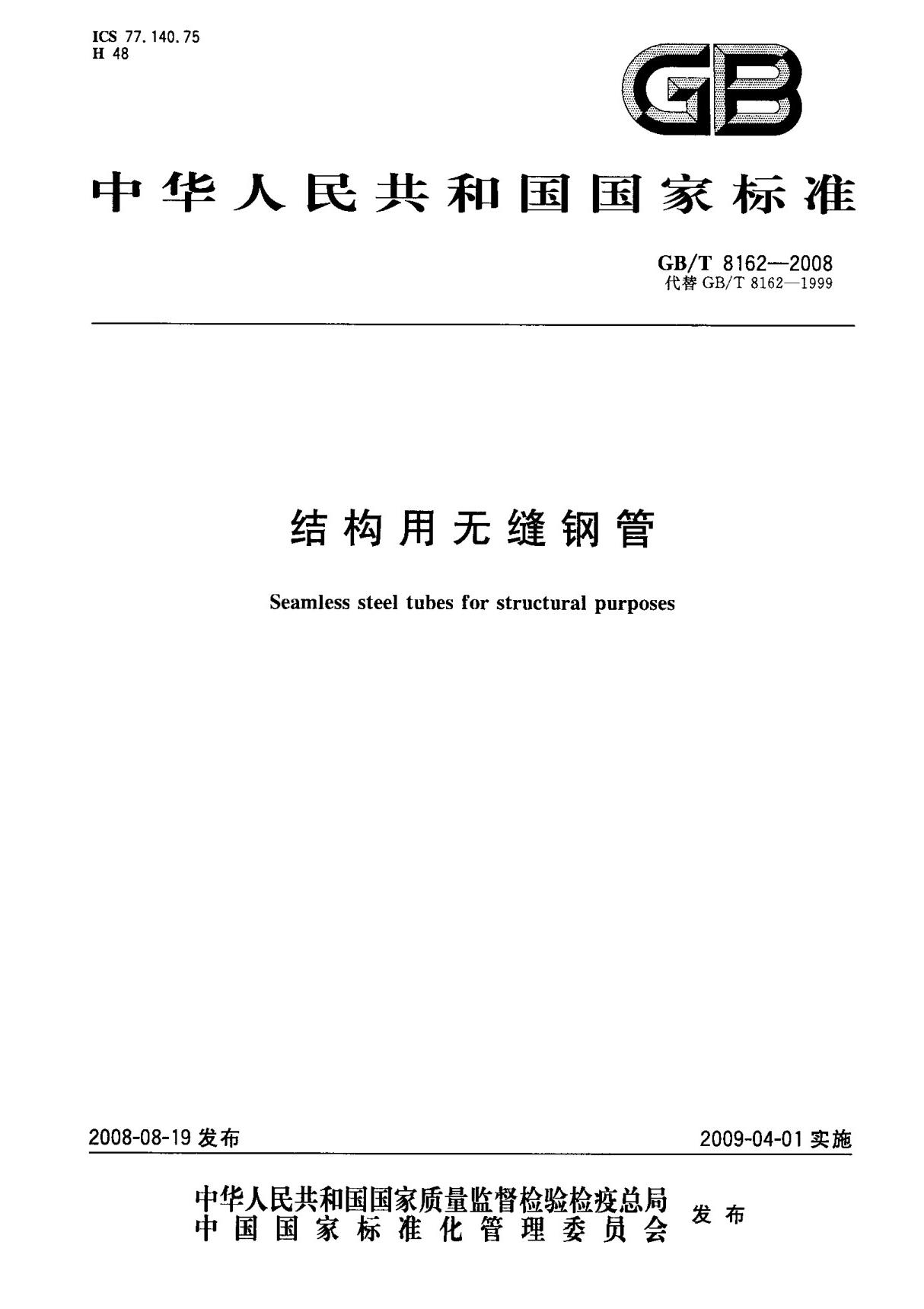 (高清正版) GB T 8162-2008 结构用无缝钢管 标准