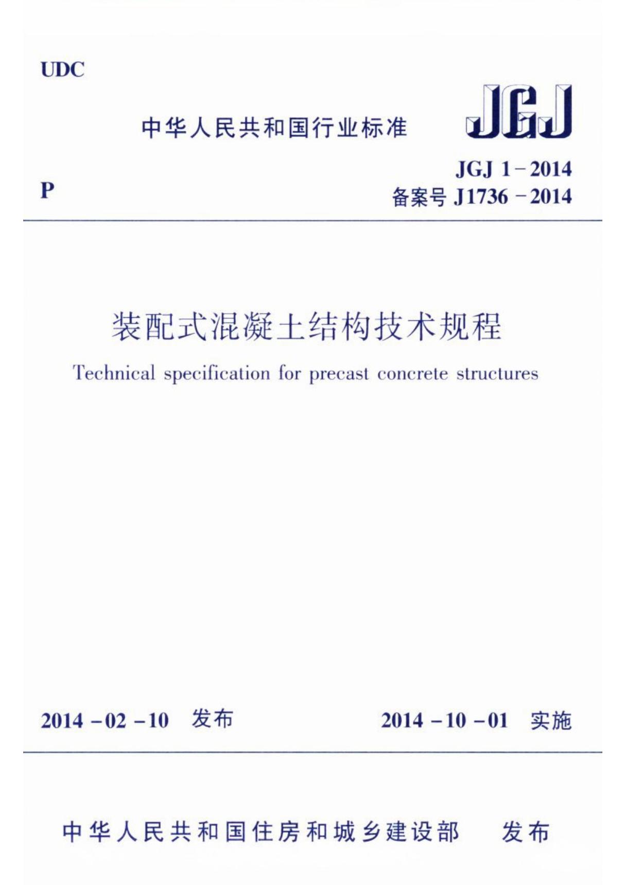 JGJ1-2014 装配式混凝土结构技术规程全文-混凝土规范国家标准电子版下载 1