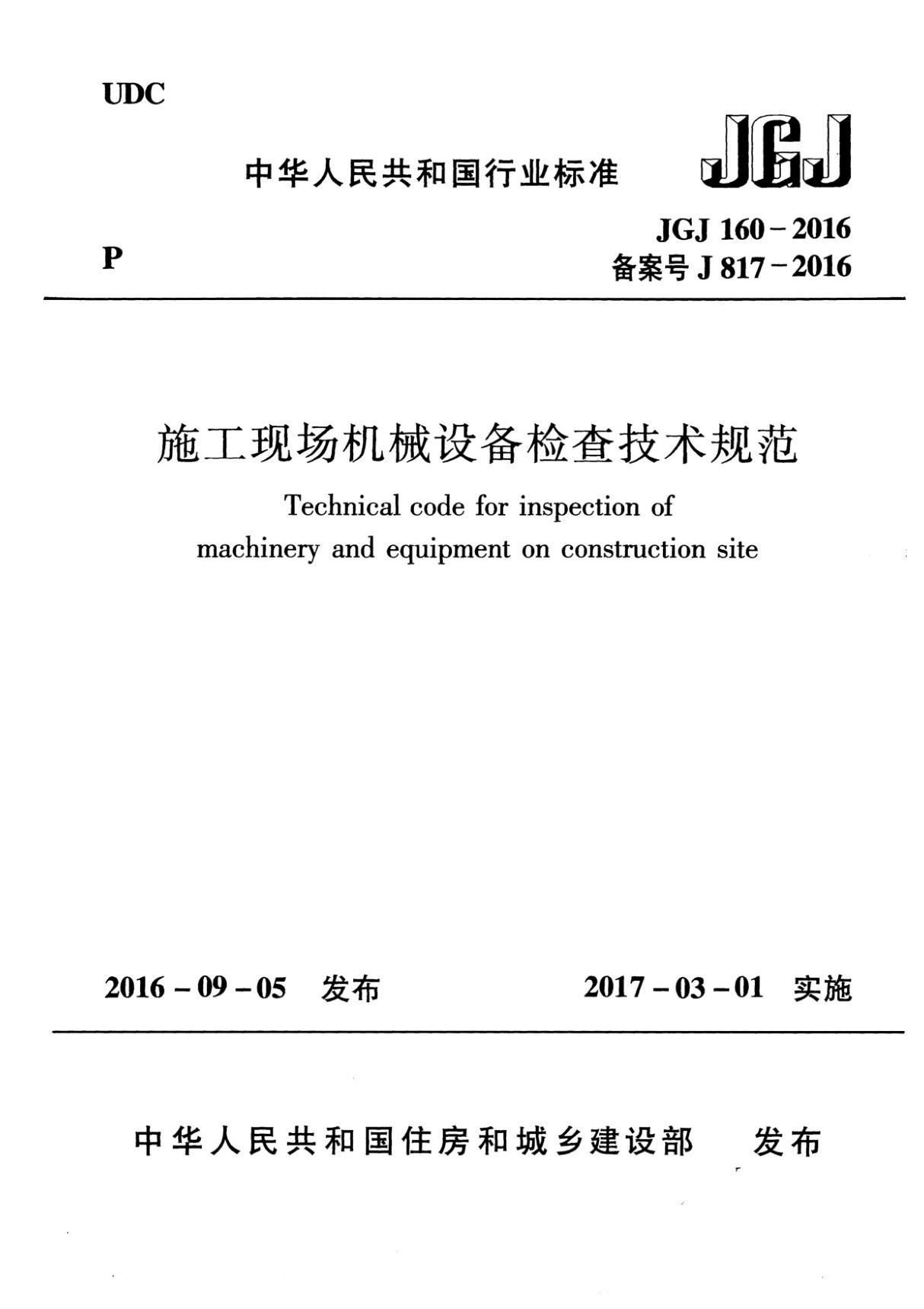 JGJ160-2016 施工现场机械设备检查技术规范-建筑施工规范国家标准电子版下载 1