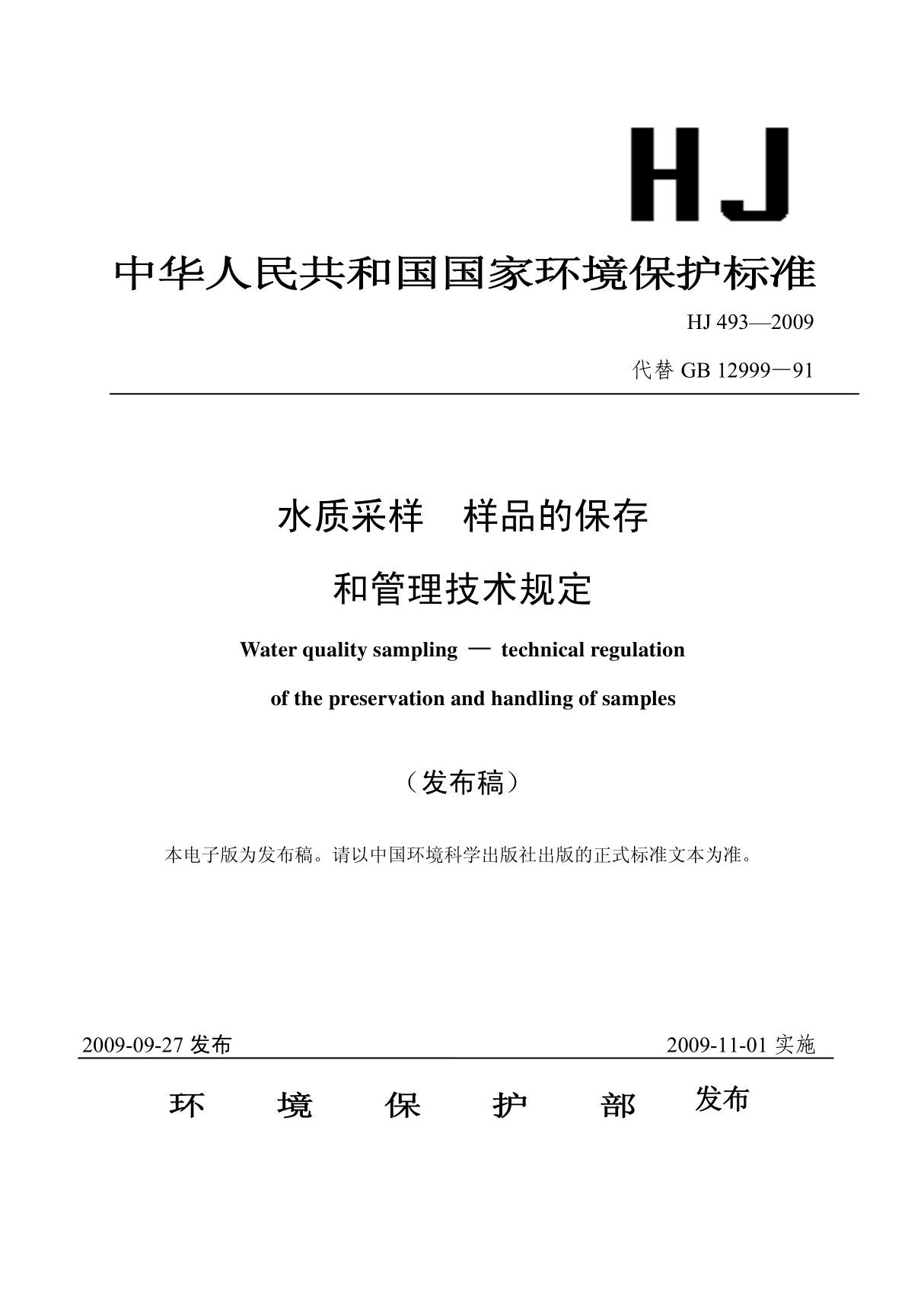 HJ493-2009 水质采样样品的保存和管理技术规定