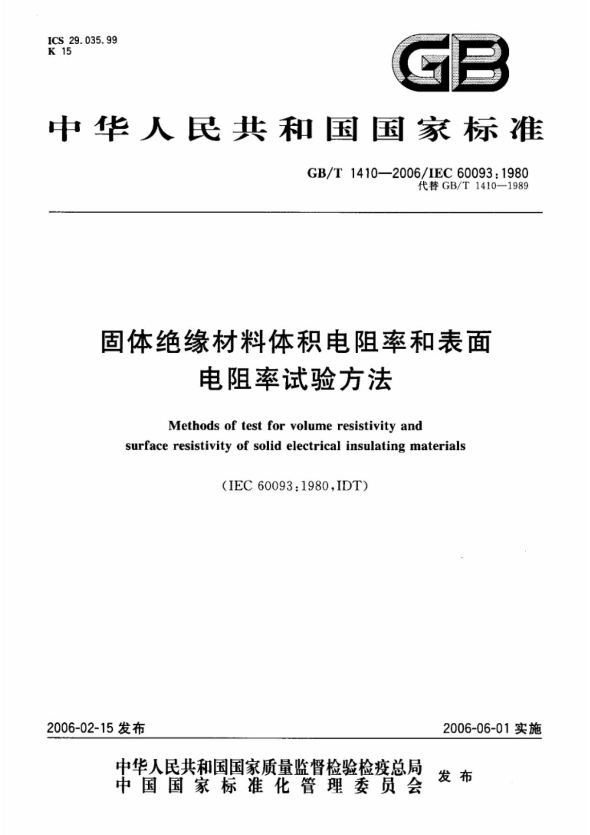 GB／T 1410-2006 固体绝缘材料体积电阻率和表面电阻率试验方法