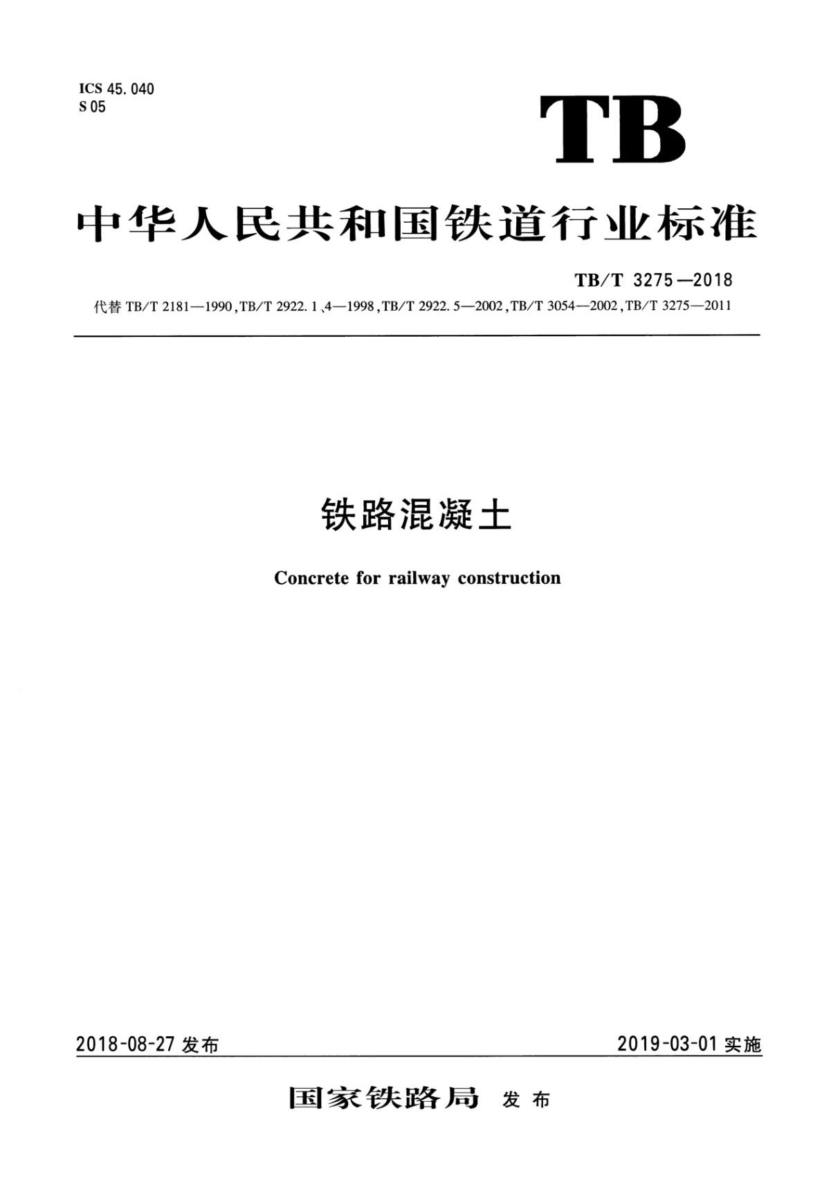 TB/T 3275-2018 铁路混凝土铁路混凝土(附2020年第1号修改单)