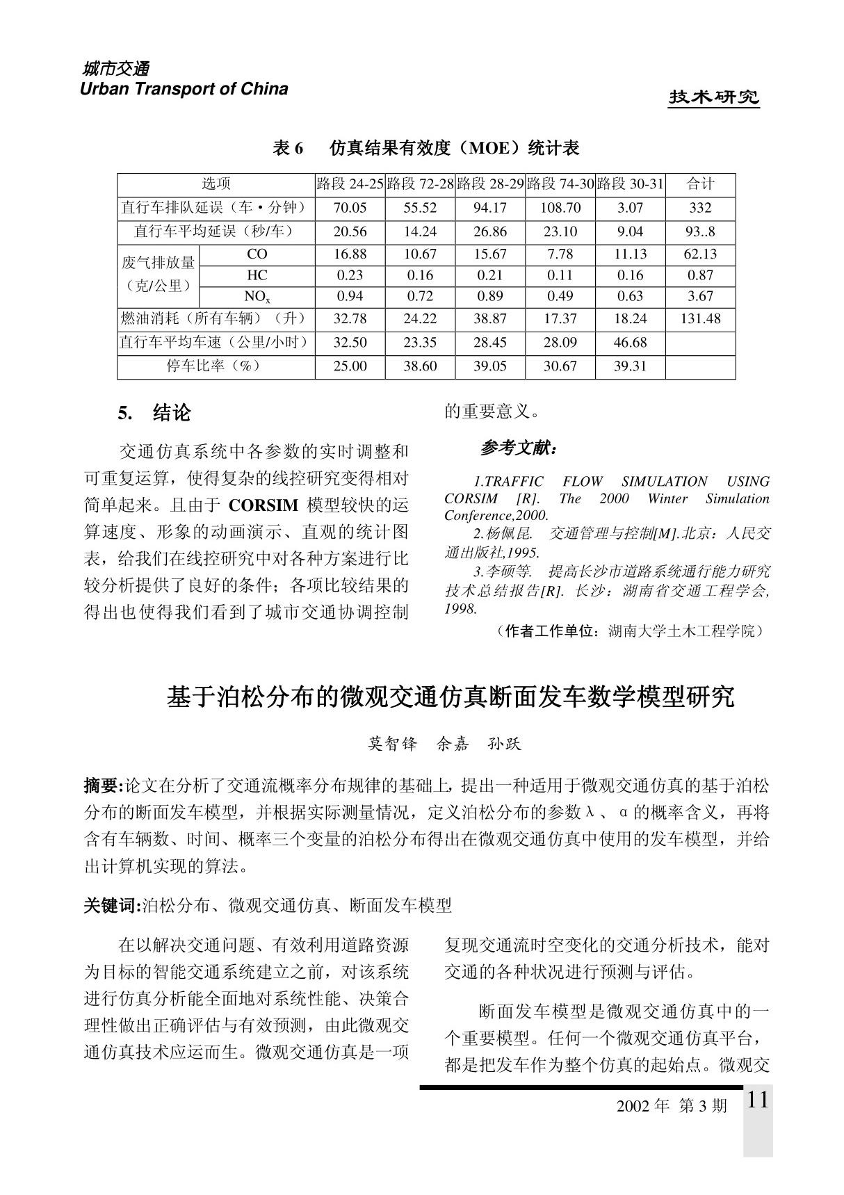 基于泊松分布的微观交通仿真断面发车数学模型研究