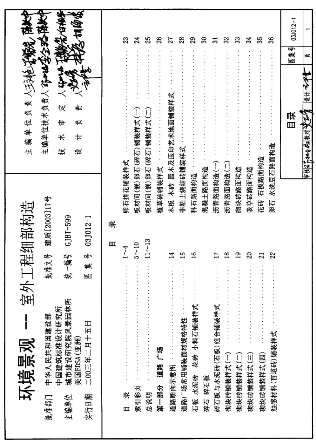 国标图集03J012-1环境景观-室外工程细部构造国家建筑标准设计图集电子版 1