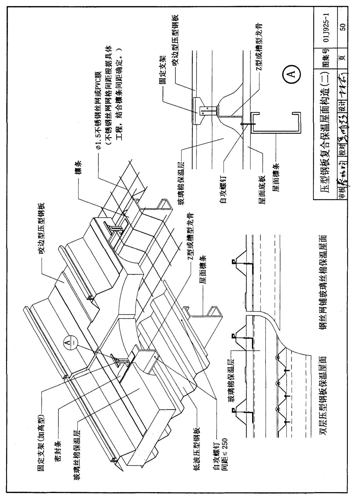 国标图集01J925-1压型钢板 夹芯板屋面及墙体建筑构造-国家标准设计图集电子版 2