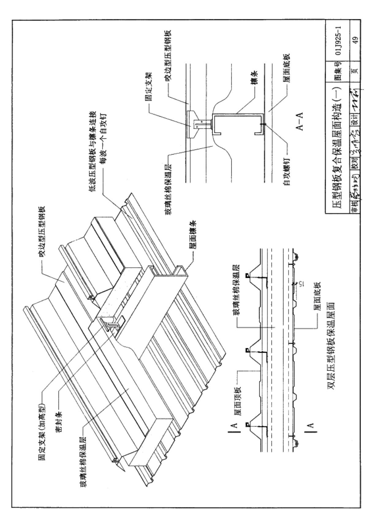 国标图集01J925-1压型钢板 夹芯板屋面及墙体建筑构造国家建筑标准设计图集电子版NEW 2