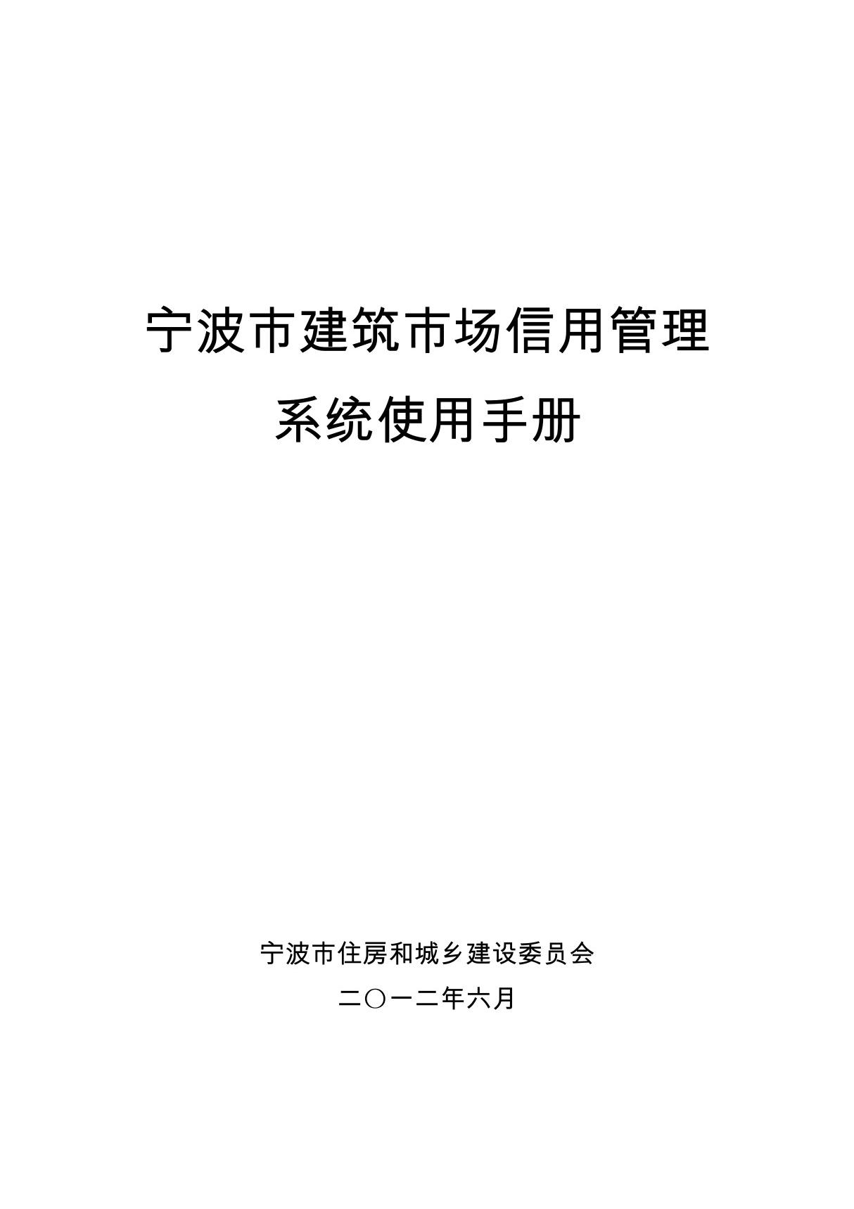 宁波市建筑市场信用管理系统使用手册