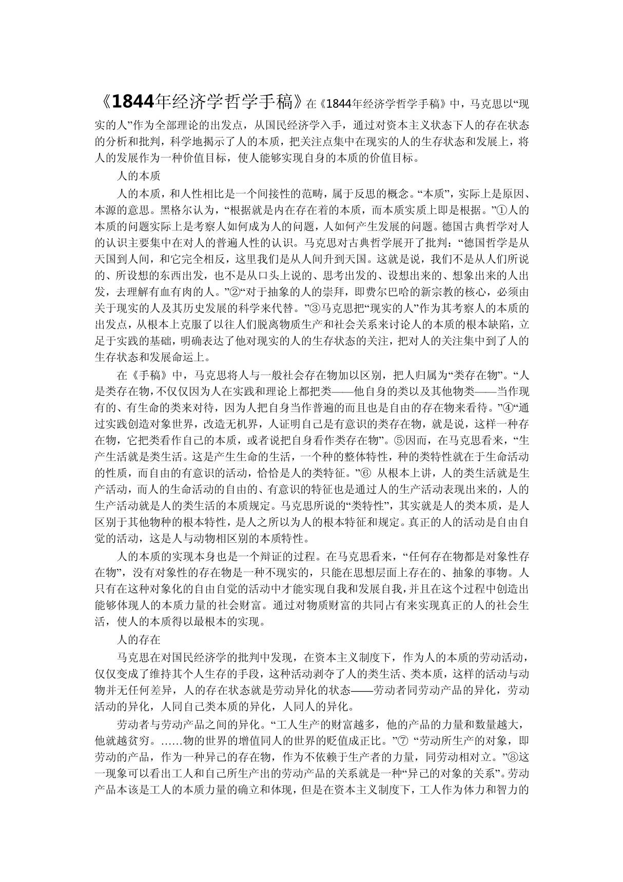 1844年经济学哲学手稿导读拼凑版 PDF