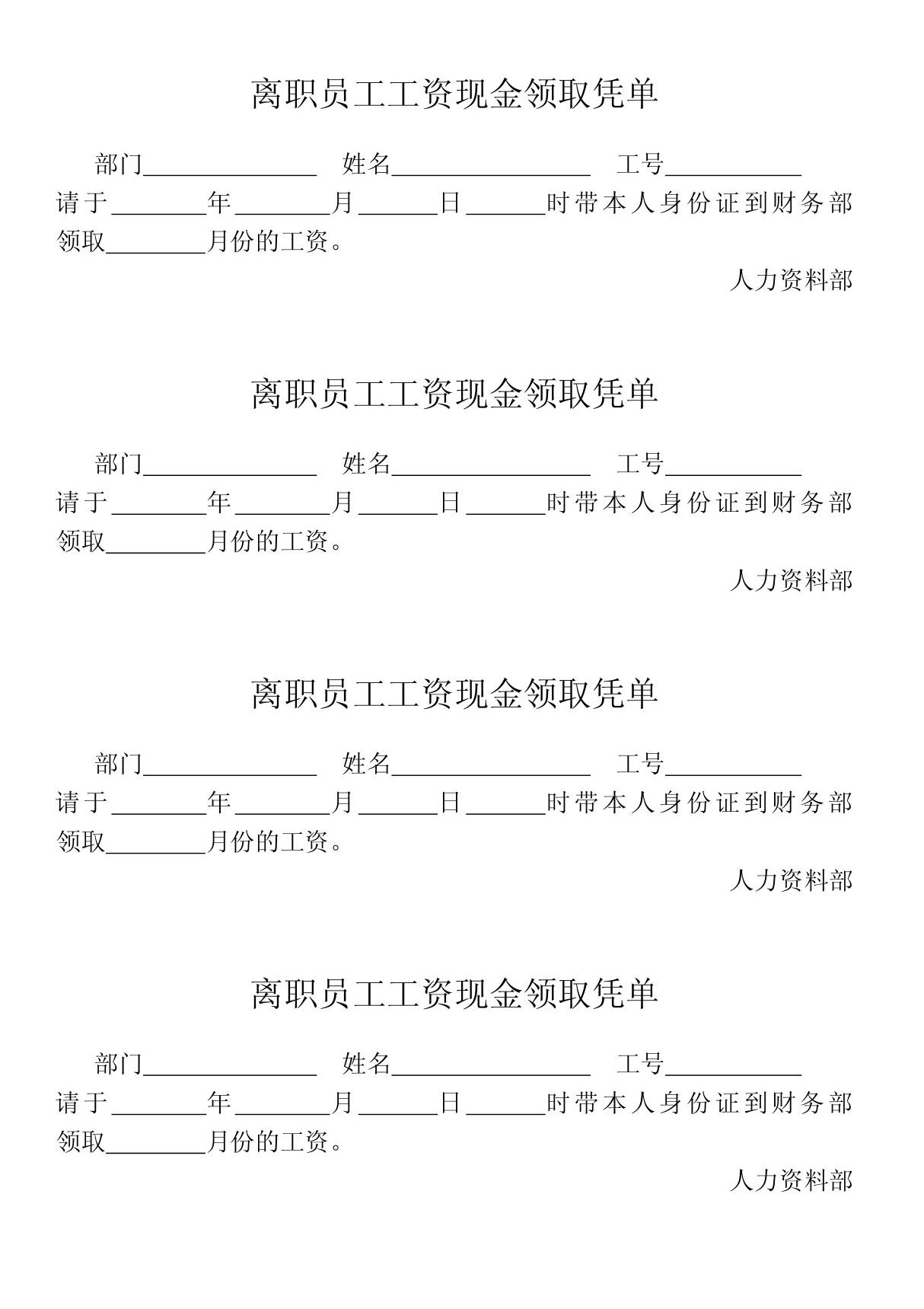 离职员工工资领取凭单