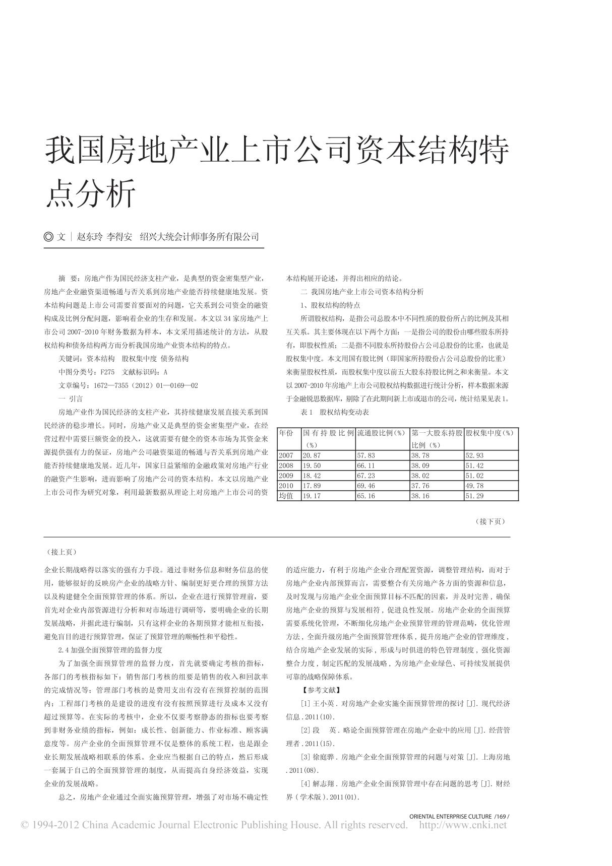 我国房地产业上市公司资本结构特点分析