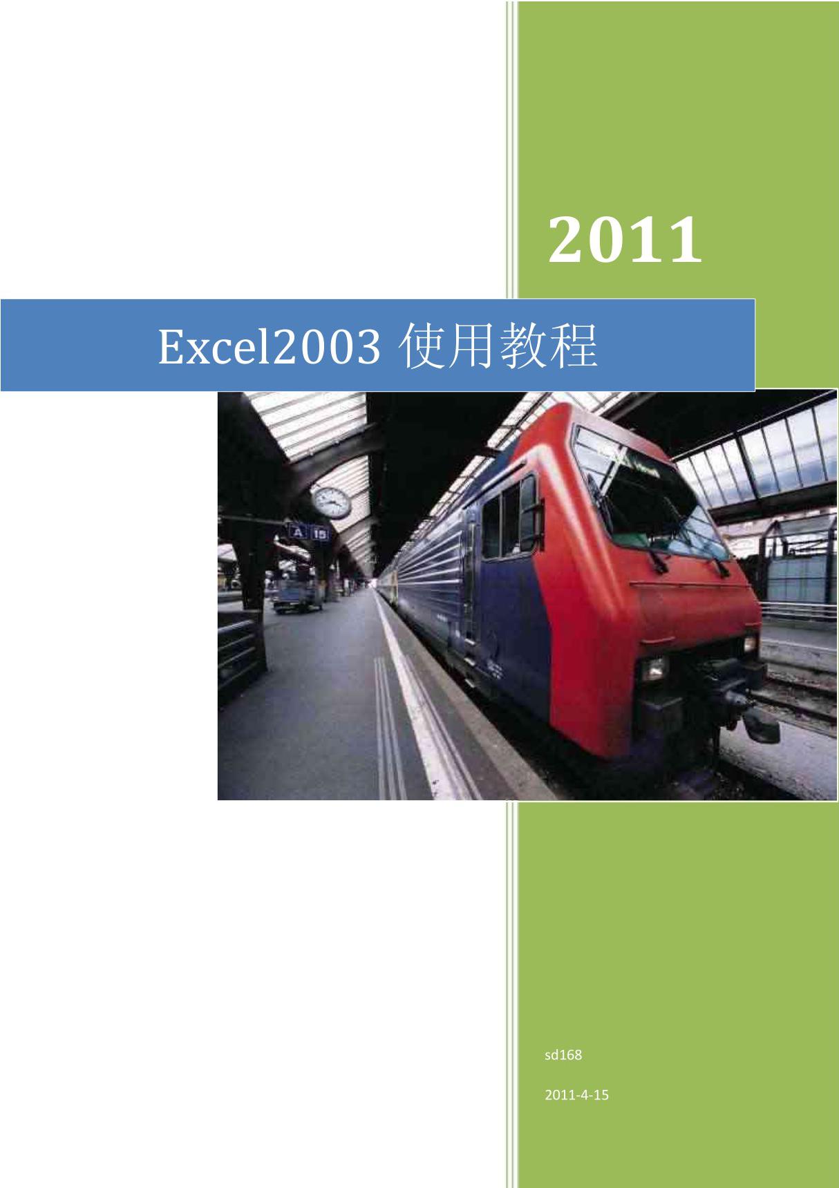 Excel2003使用教程