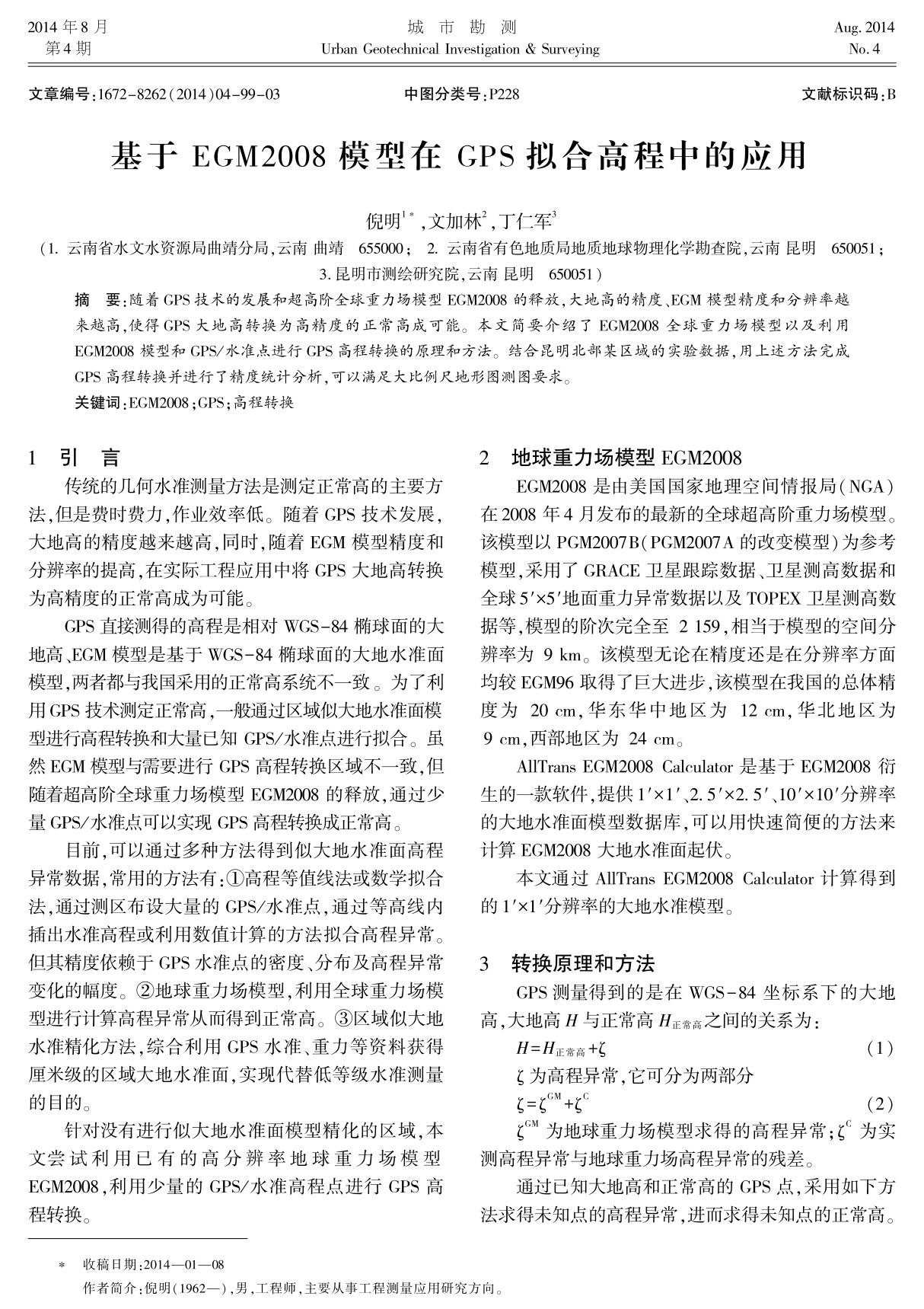 基于EGM2008模型在GPS拟合高程中的应用其