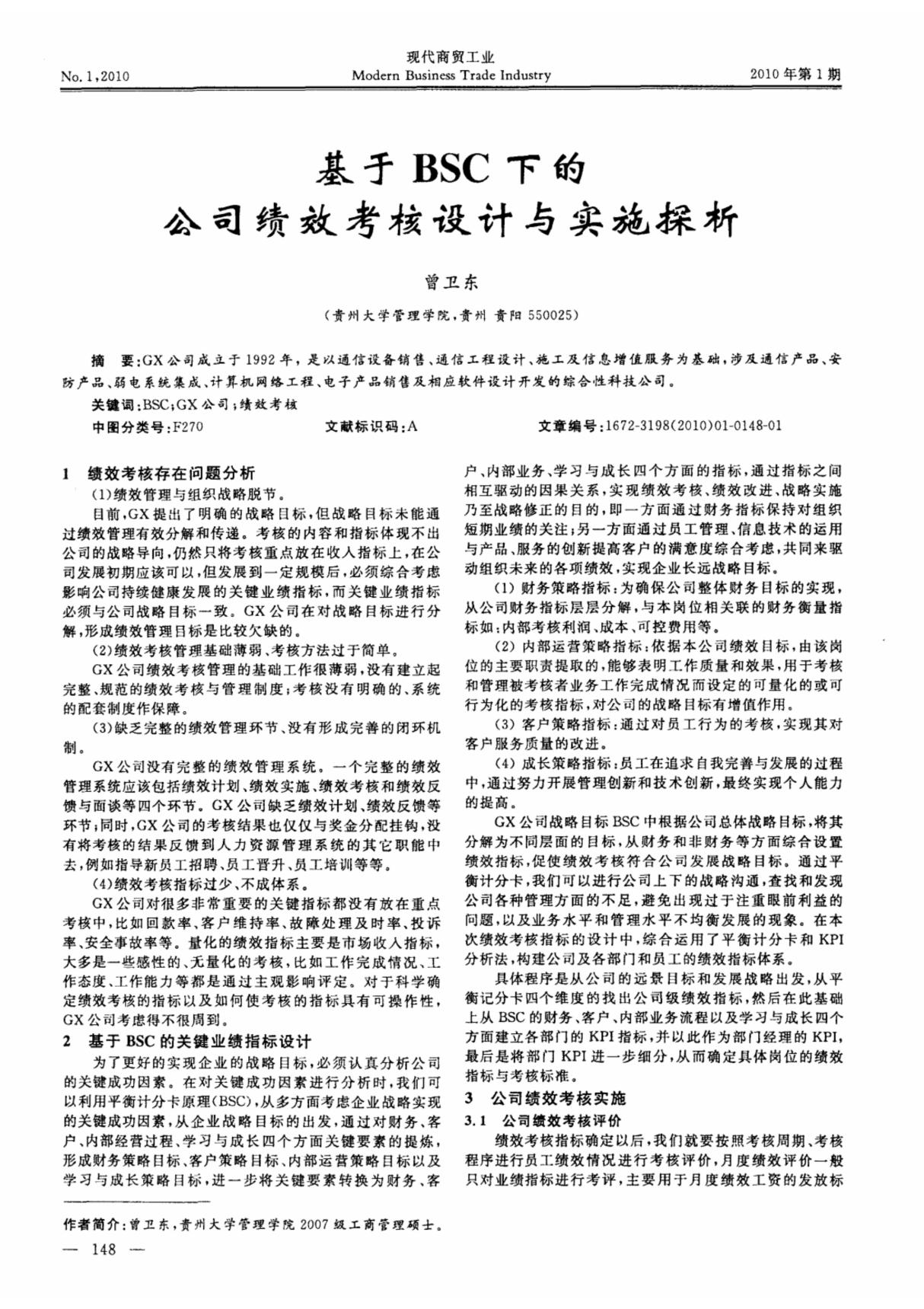 基于BSC下的公司绩效考核设计与实施探析