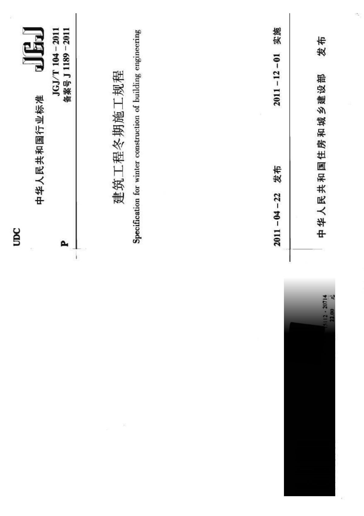 JGJ／T 104-2011 建筑工程冬期紧急施工规程(OCR)