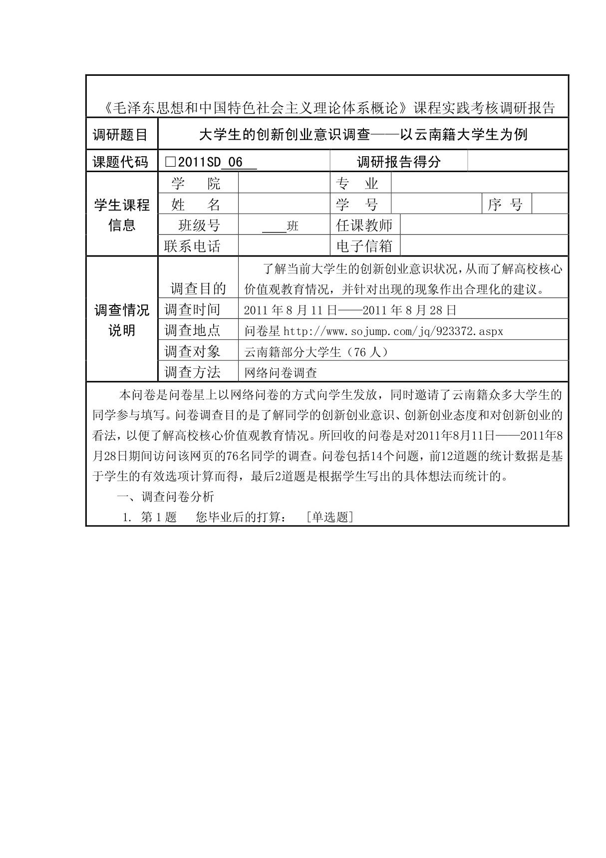 大学生创新创业意识调查报告