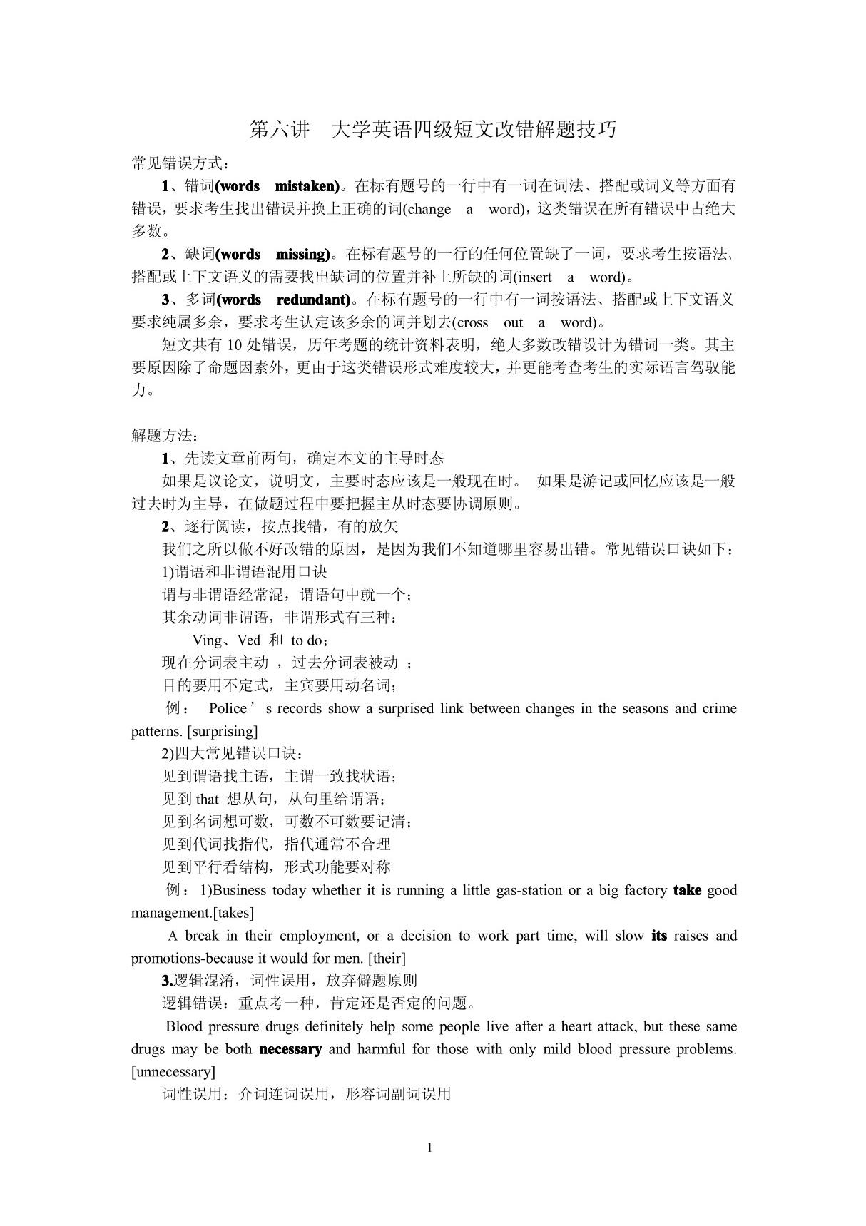 第六讲  大学英语四级短文改错解题技巧