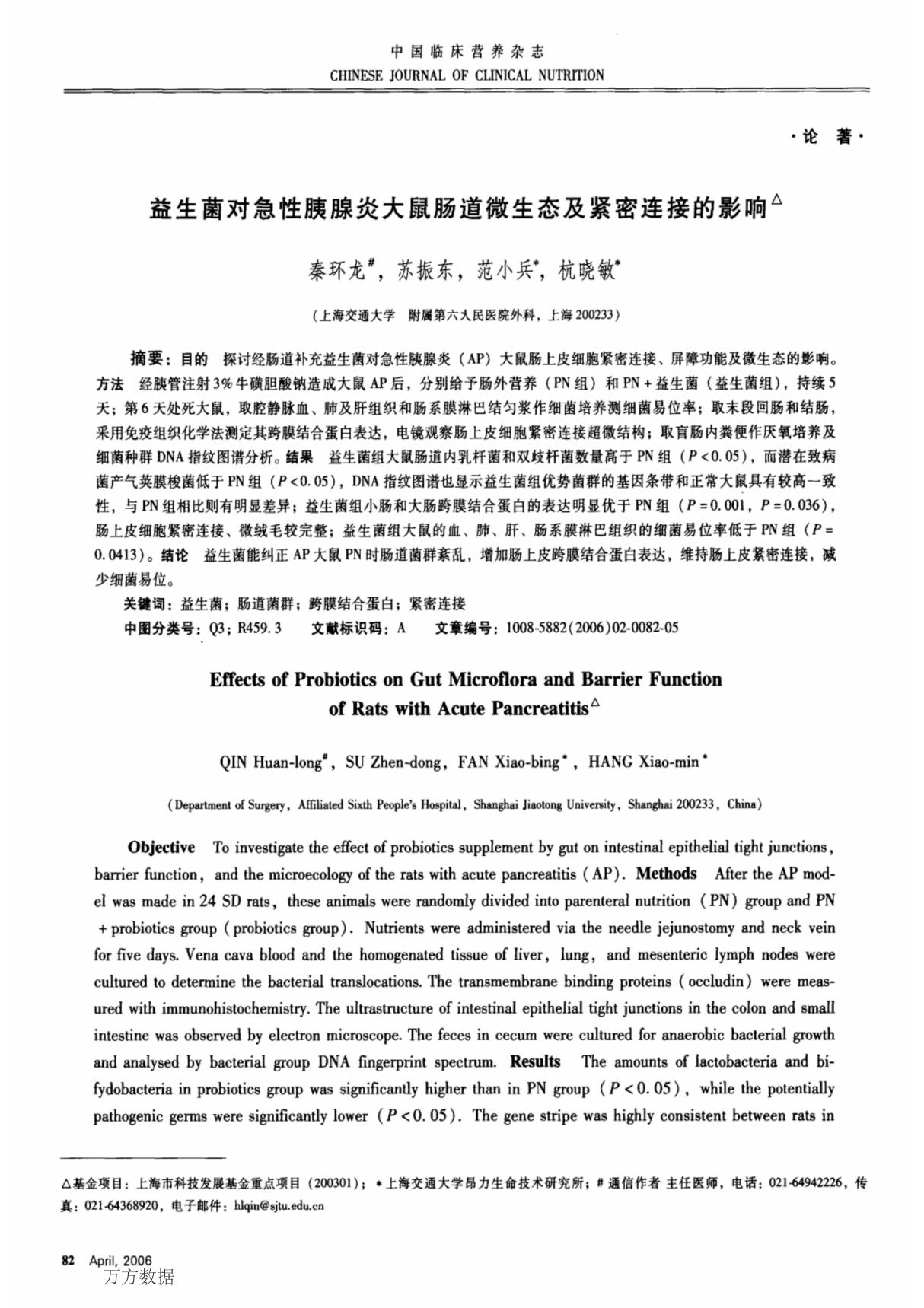 益生菌对急性胰腺炎大鼠肠道微生态及紧密连接的影响