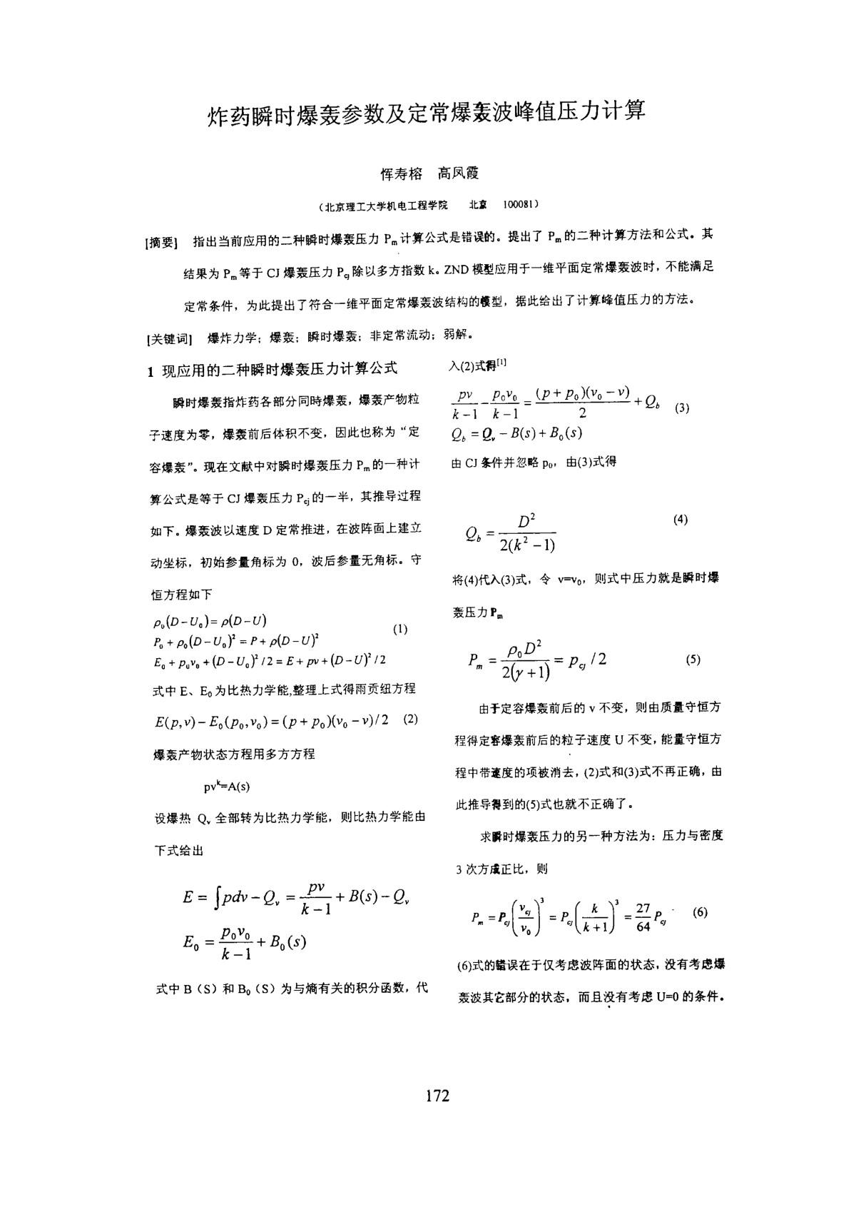 炸药瞬时爆轰参数及定常爆轰波峰值压力计算