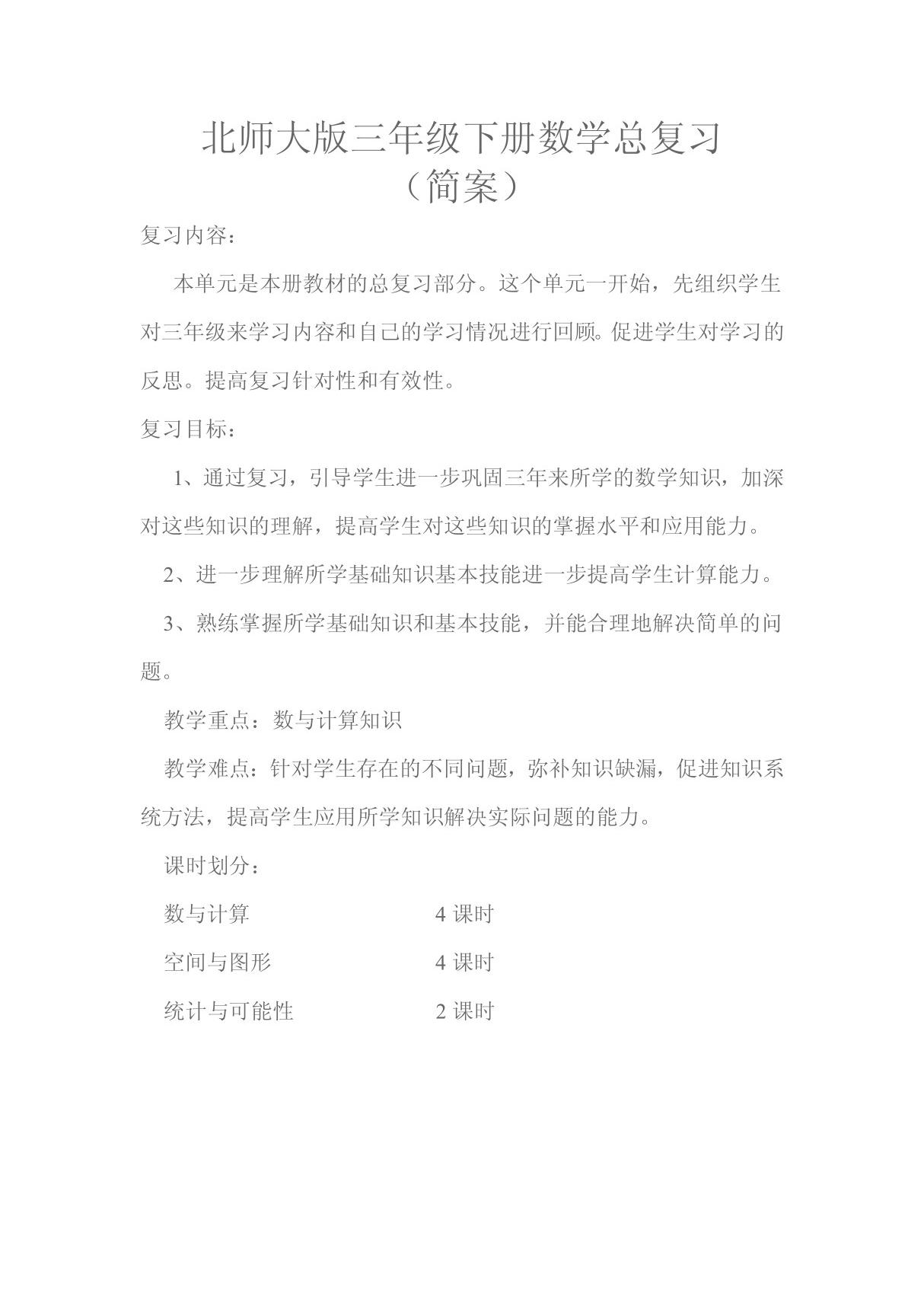 北师大版三年级下册数学总复习