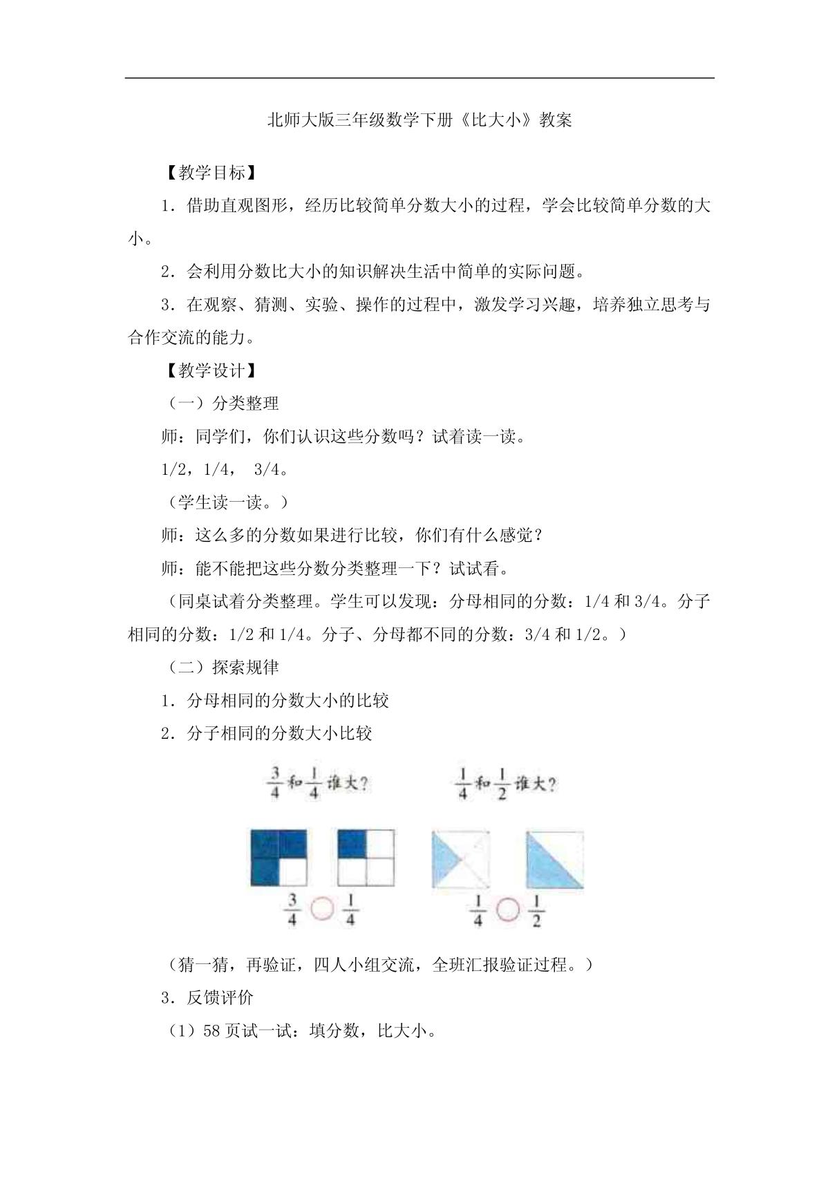 北师大版三年级数学下册