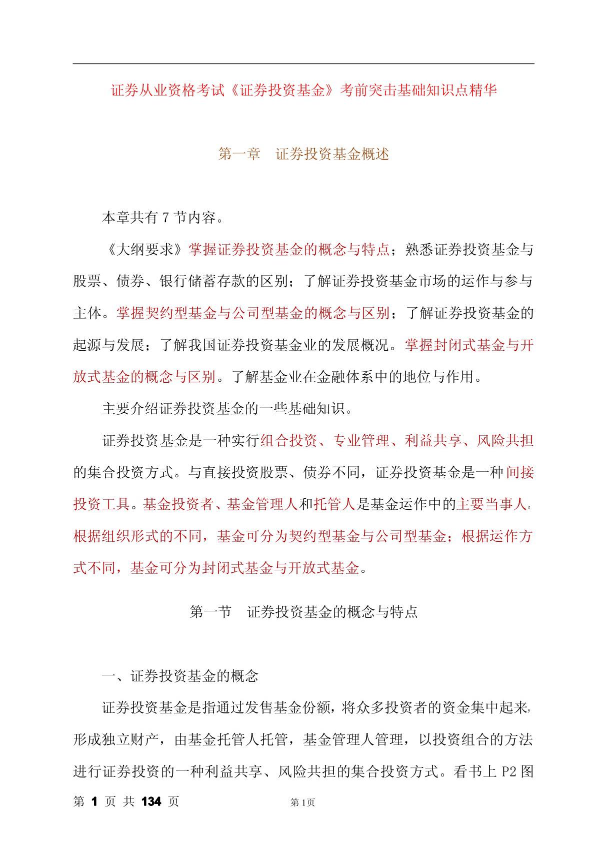 证券从业资格《证券投资基金》考试复习资料