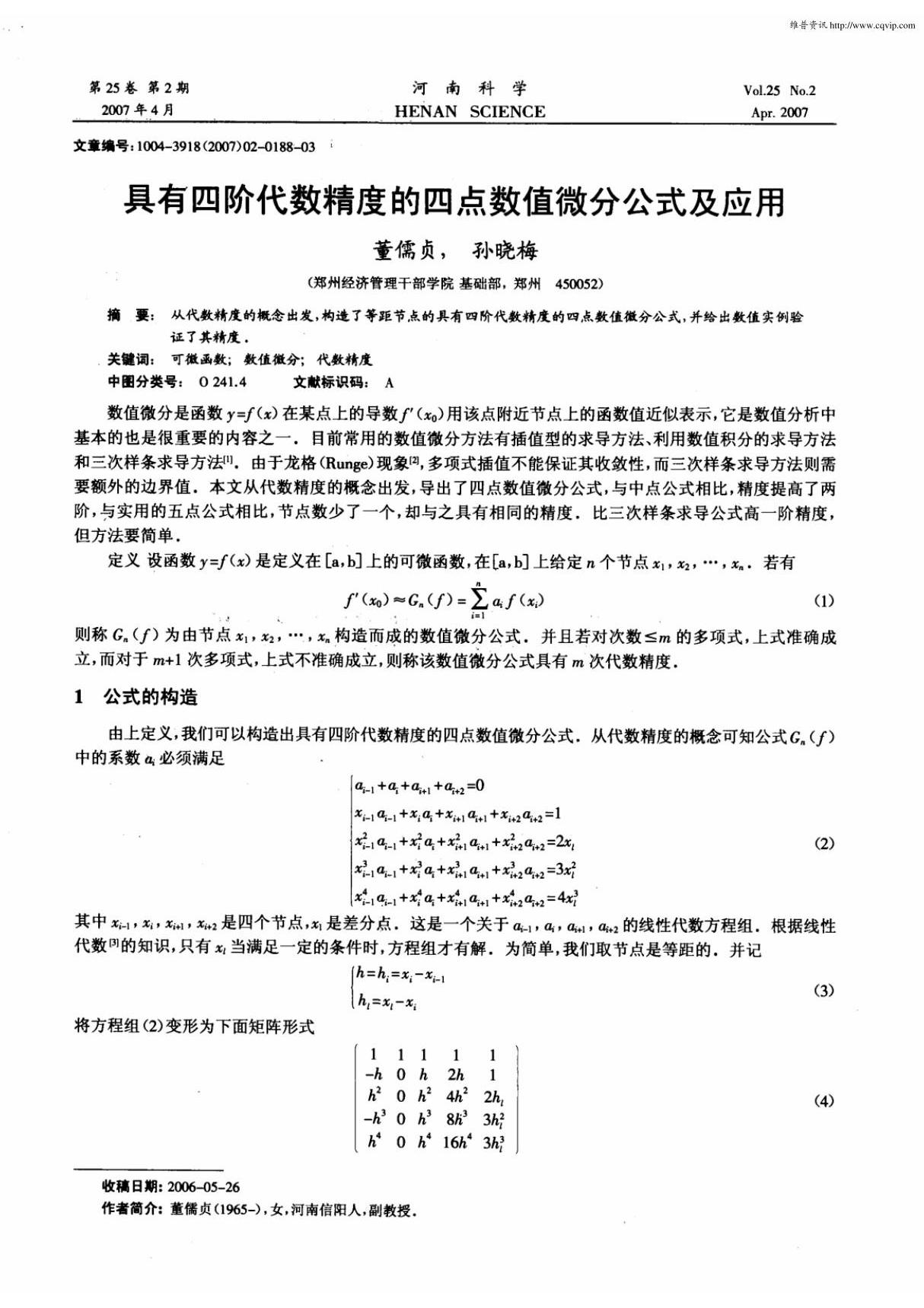 具有四阶代数精度的四点数值微分公式及应用