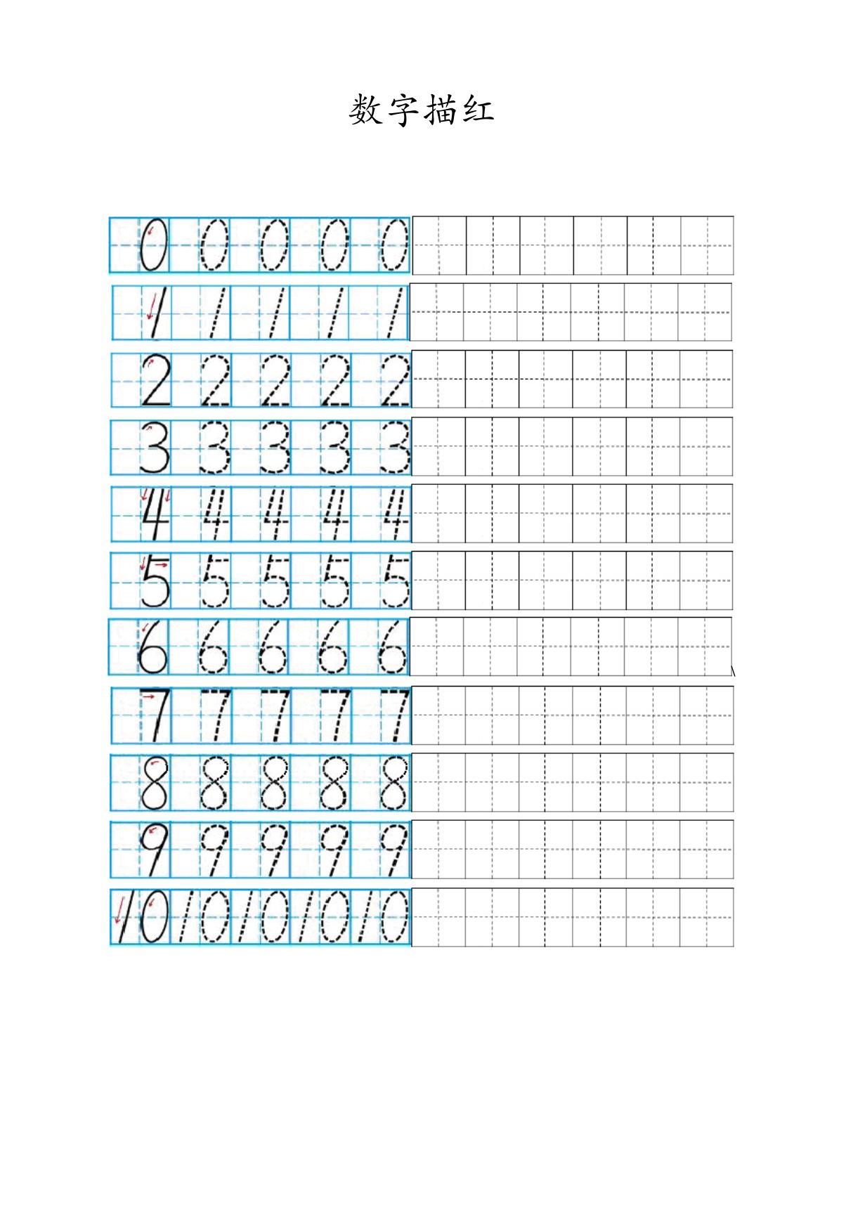 数字0-10描红打印版