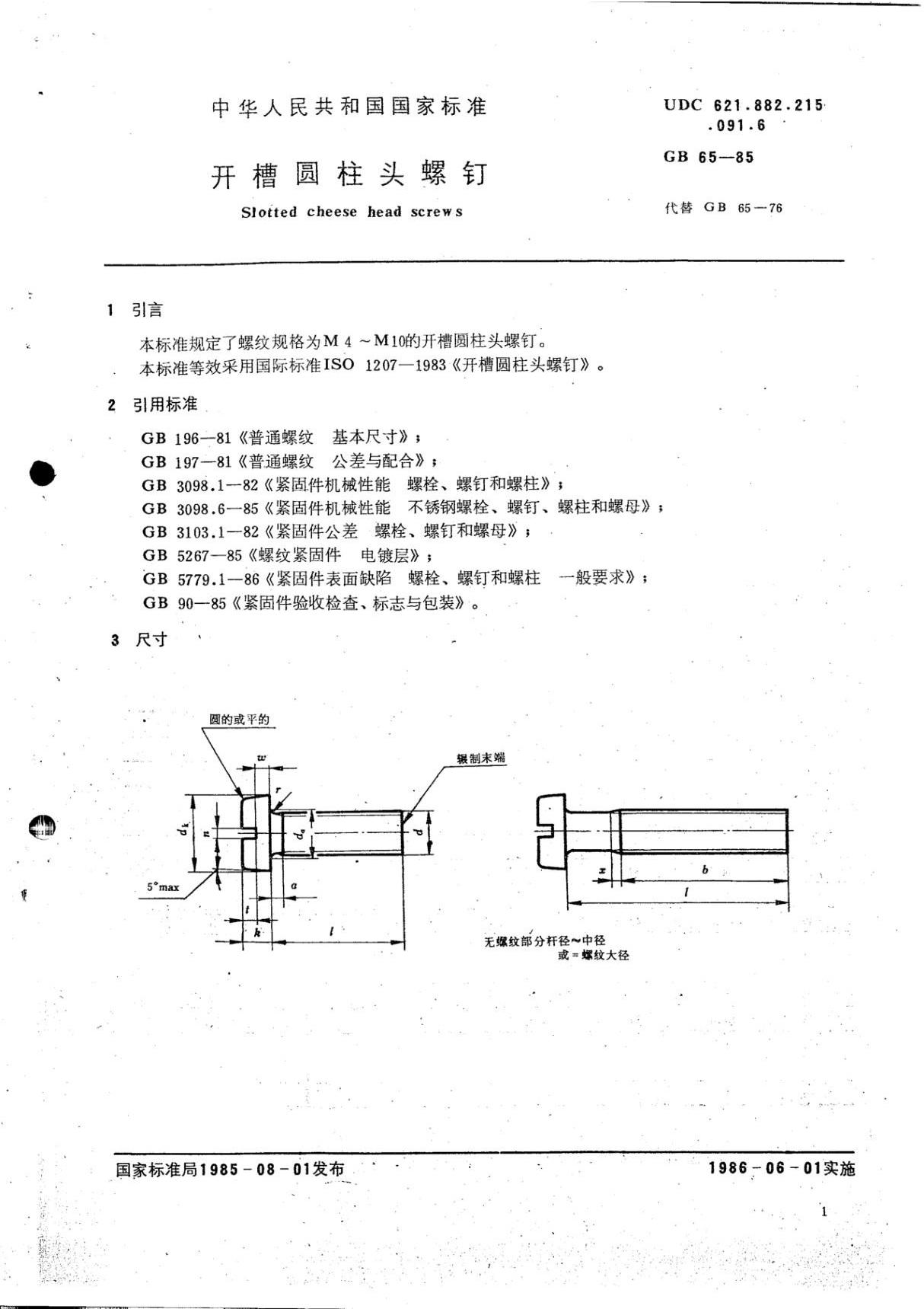 GB 65螺钉