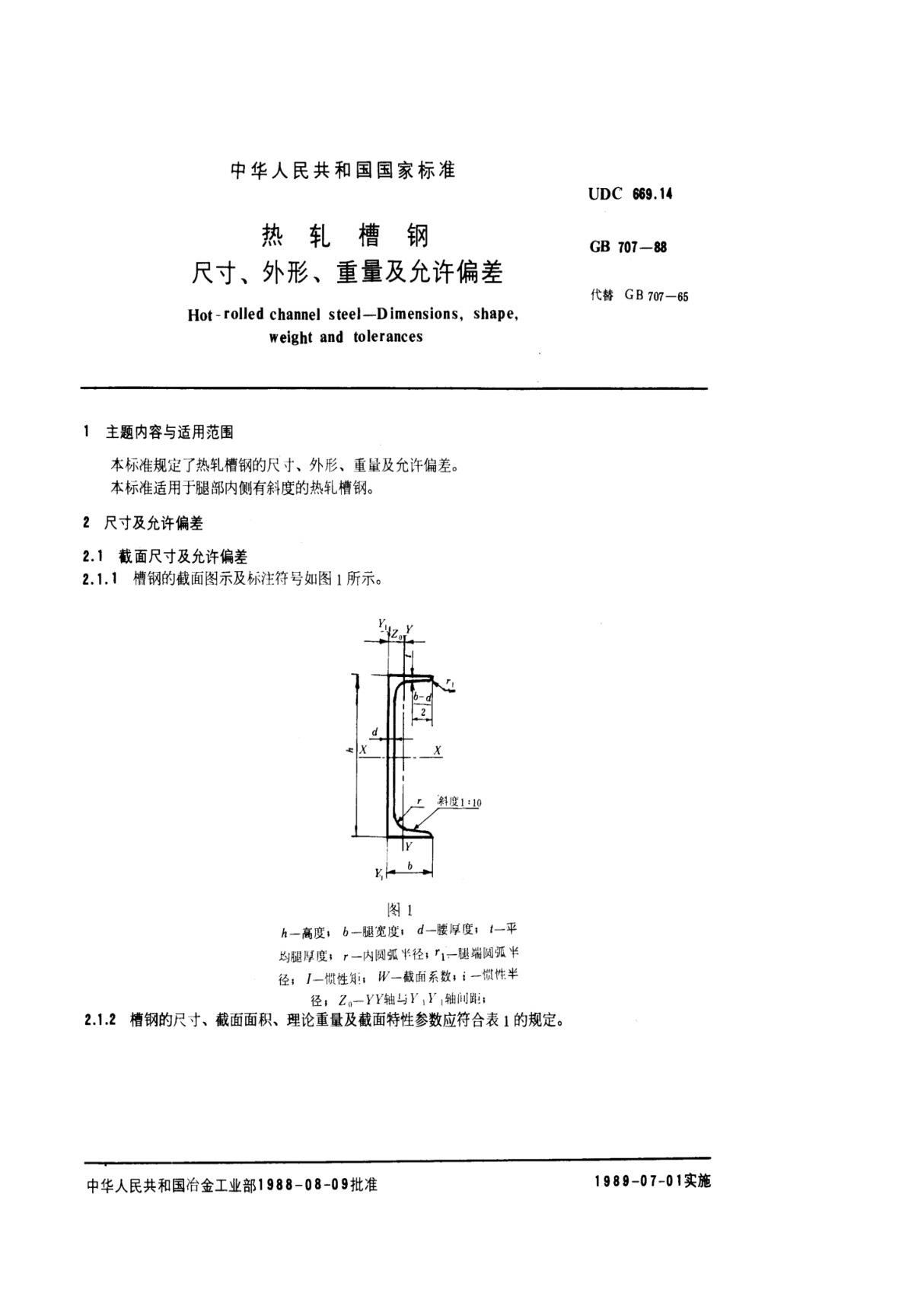 GB 707-88 热轧槽钢尺寸 外形 重量及允许偏差