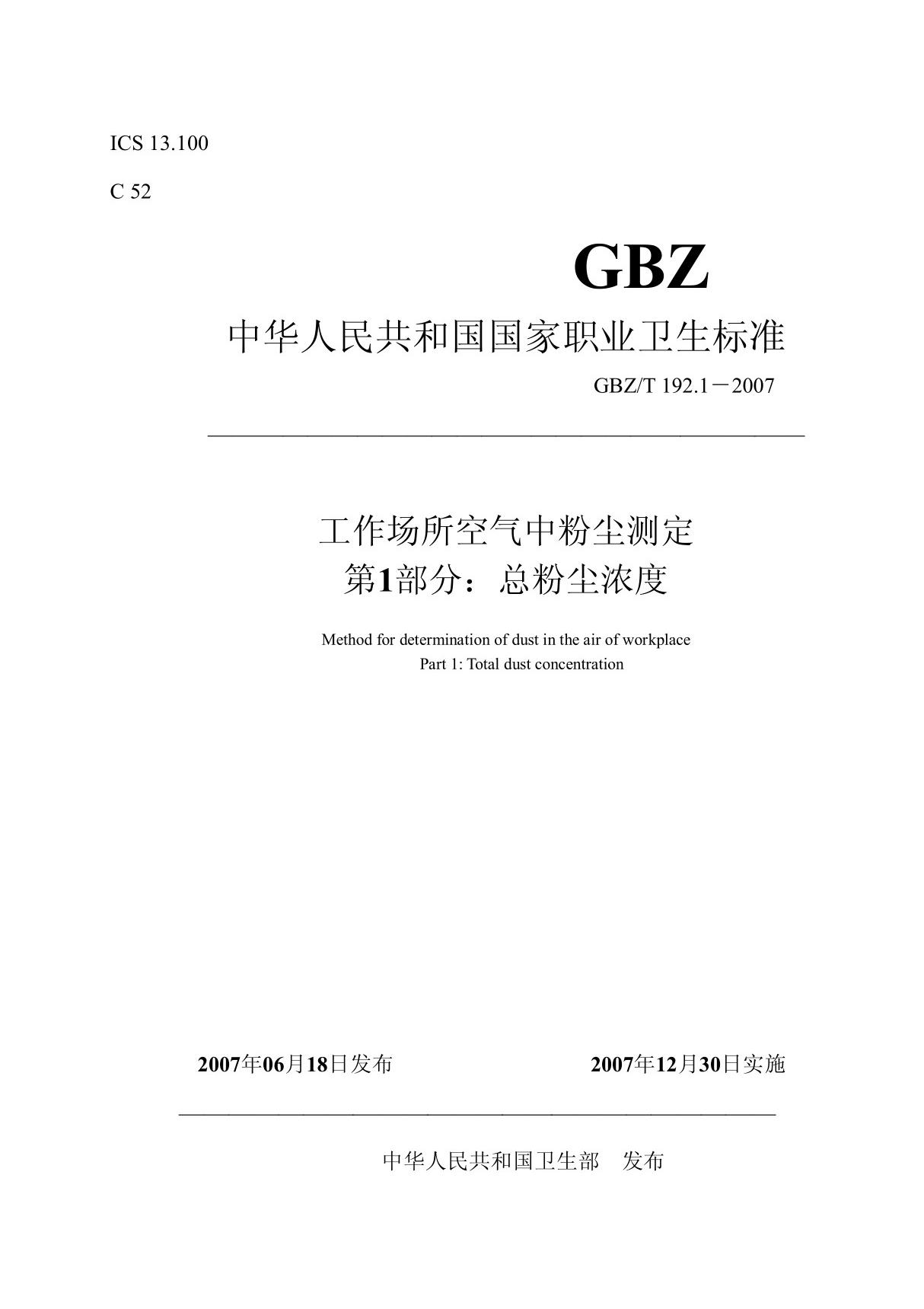 GBZT 192 1-2007 工作场所空气中粉尘测定 第1部分总粉尘浓度