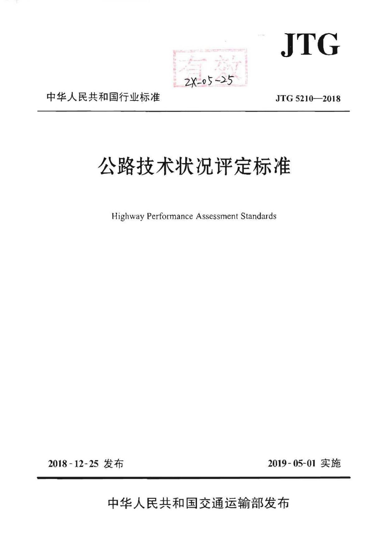 JTG 5210-2018 公路技术状况评定标准