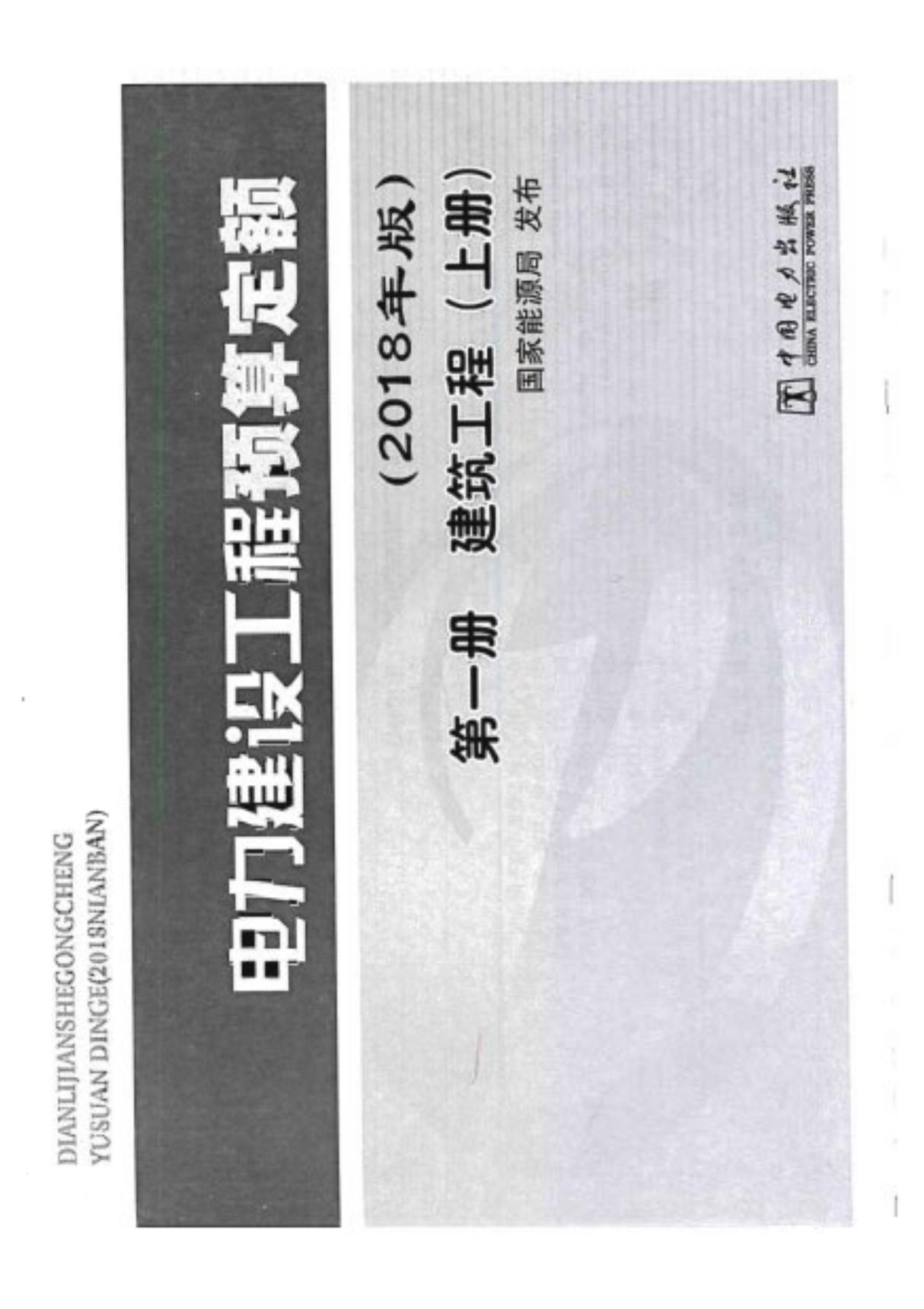 电力建设工程预算定额(2018年版) 第1册 建筑工程(上册)