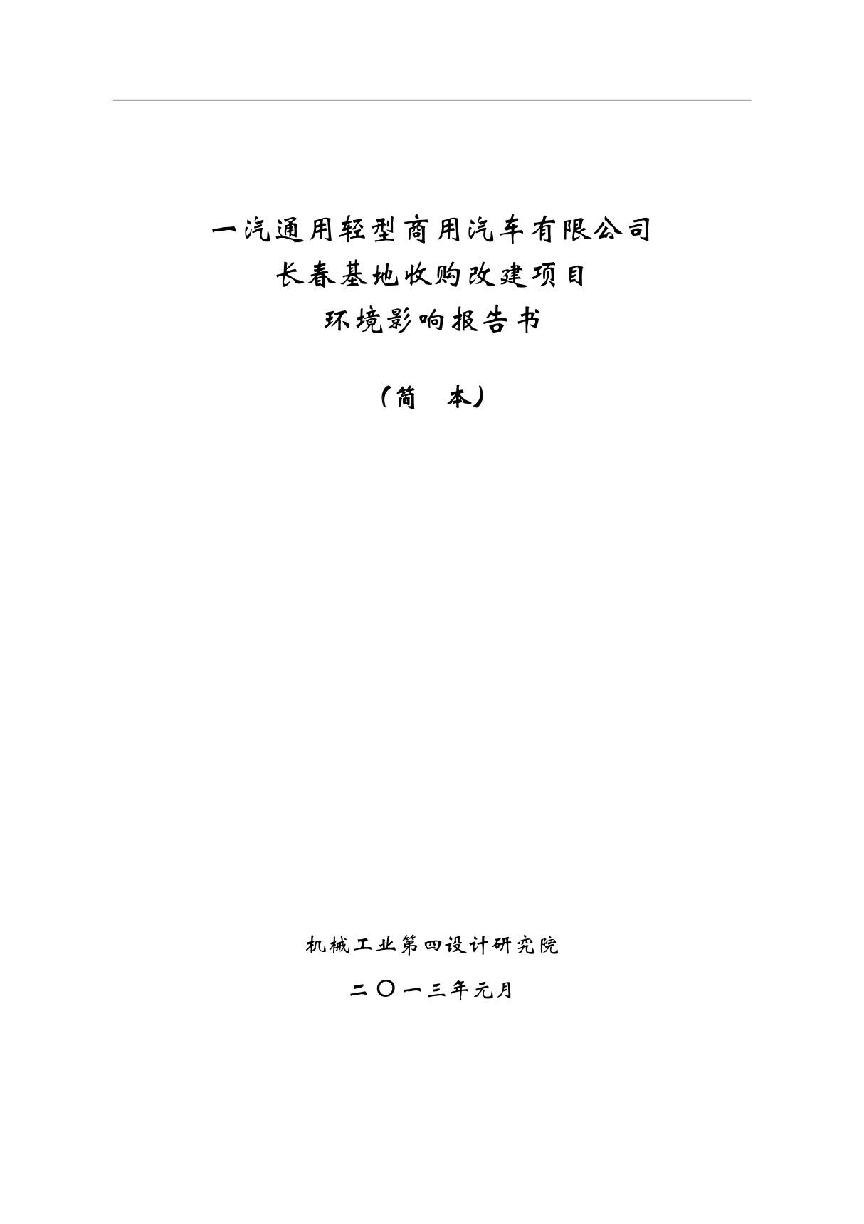 一汽通用轻型商用汽车有限公司长春基地收购改建项目(精品)