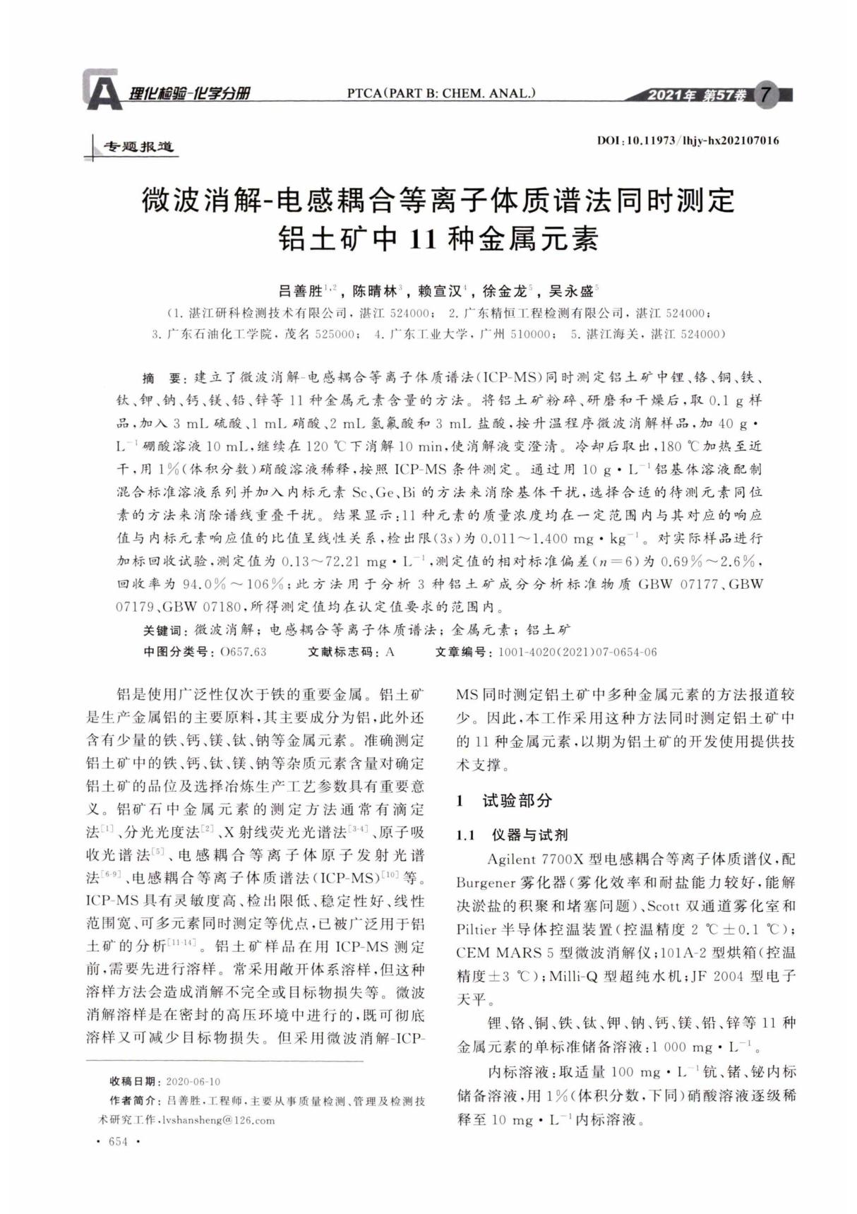 微波消解-电感耦合等离子体质谱法同时测定铝土矿中11种金属元素