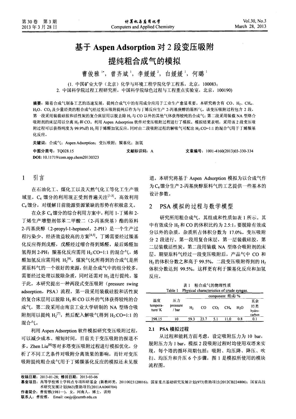 基于Aspen Adsorption对2段变压吸附提纯粗合成气的模拟