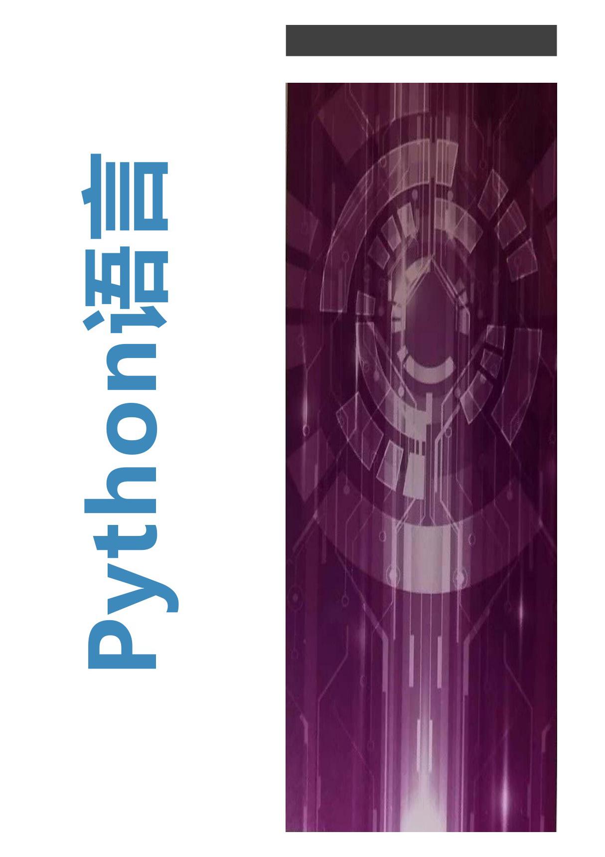 《Python语言》配套PPT 第3章 流程控制