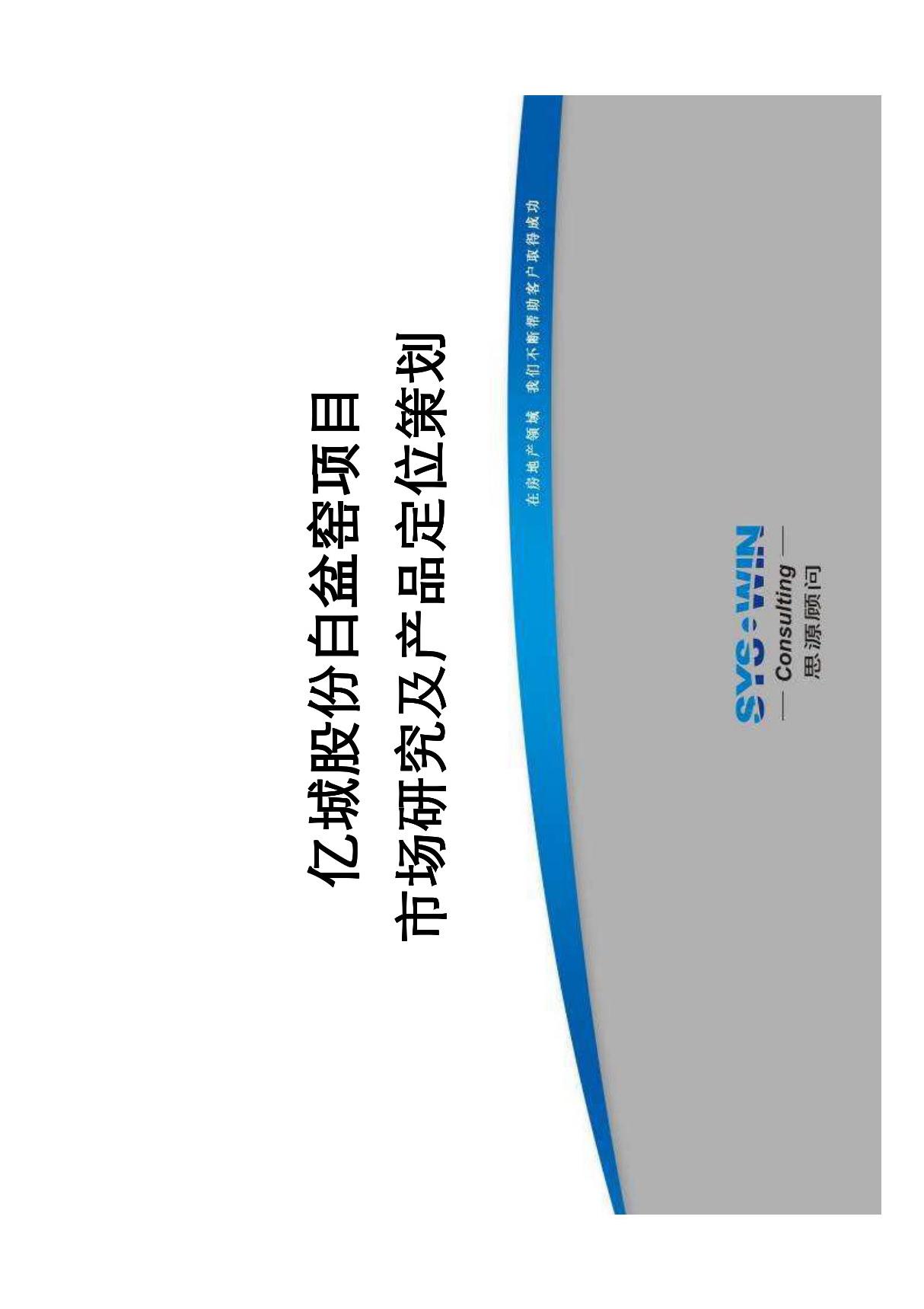 北京亿城白盆窑项目市场研究及产品定位策划(思源顾问)2006