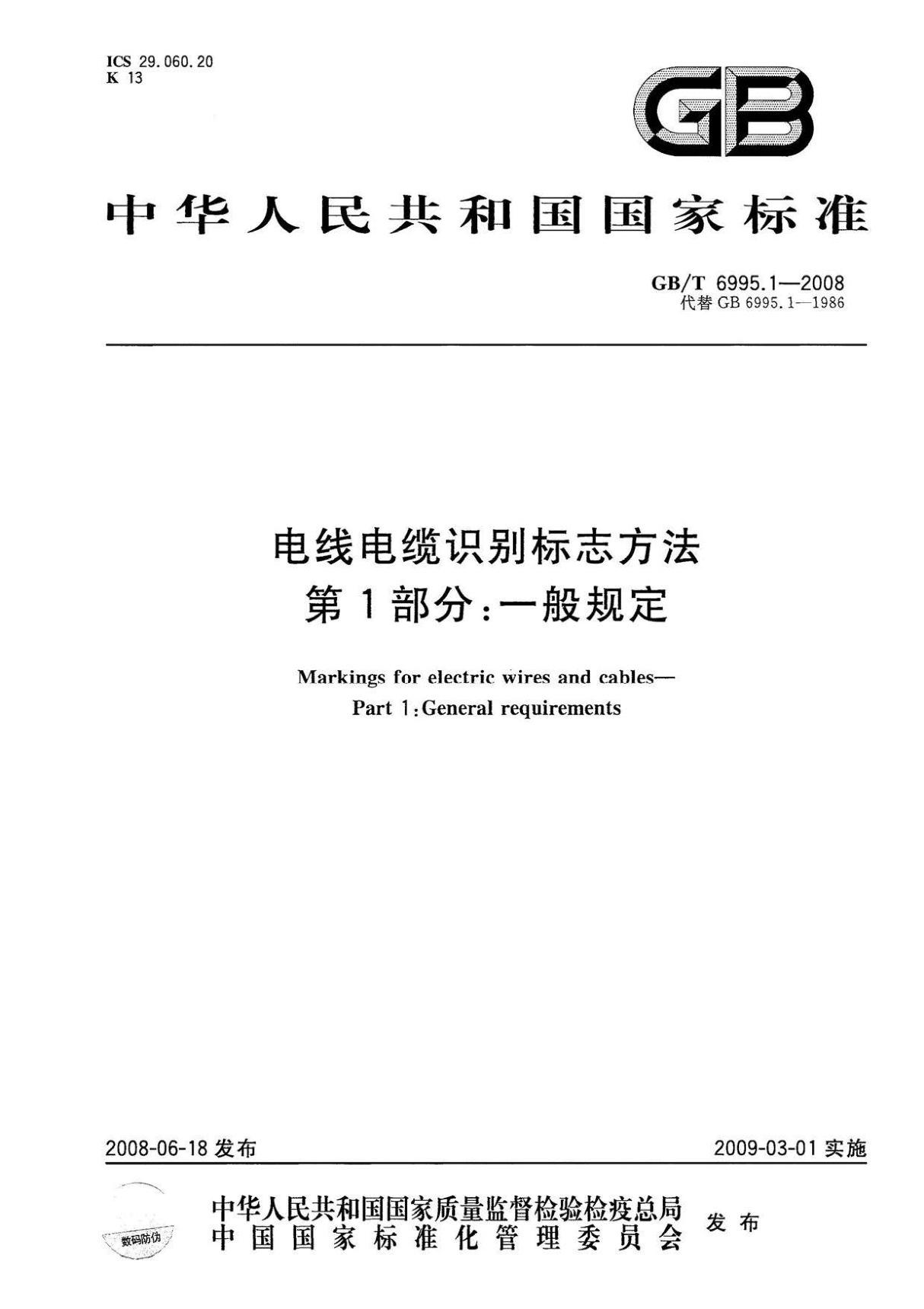 GBT6995.1-2008 电线电缆识别标志方法 第1部分 一般规定