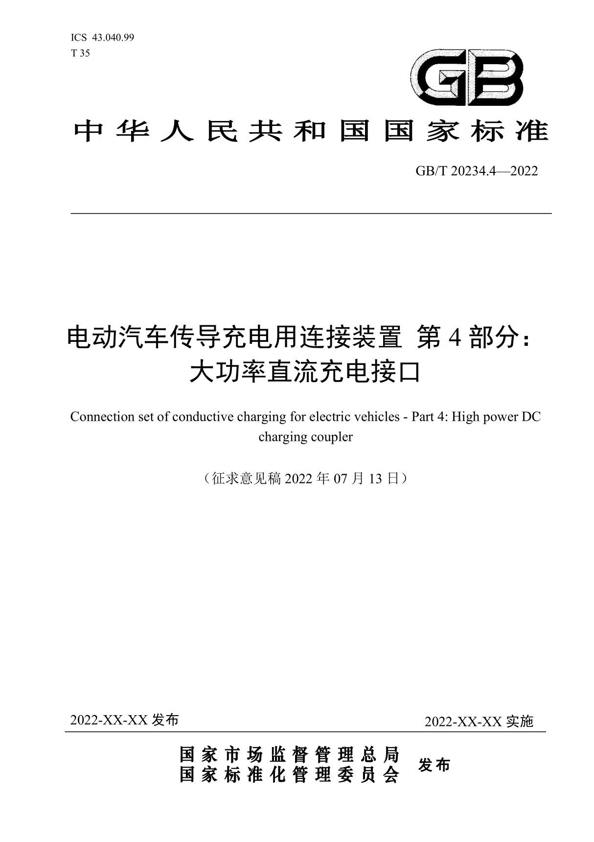 GBT20234.4-电动汽车传导充电用连接装置 第4部分 大功率直流充电接口及编制说明